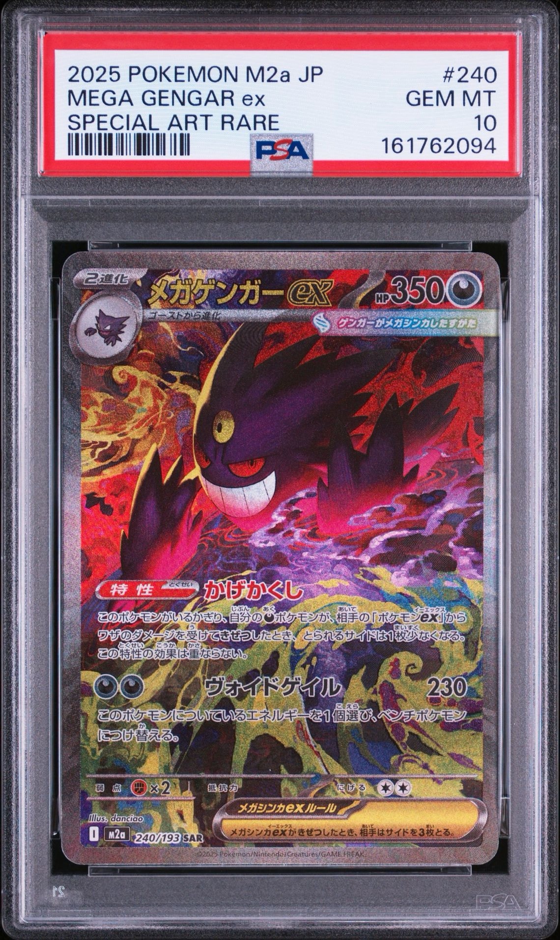 メガゲンガーex SAR [M2a 240/193](ハイクラスパック「MEGAドリームex