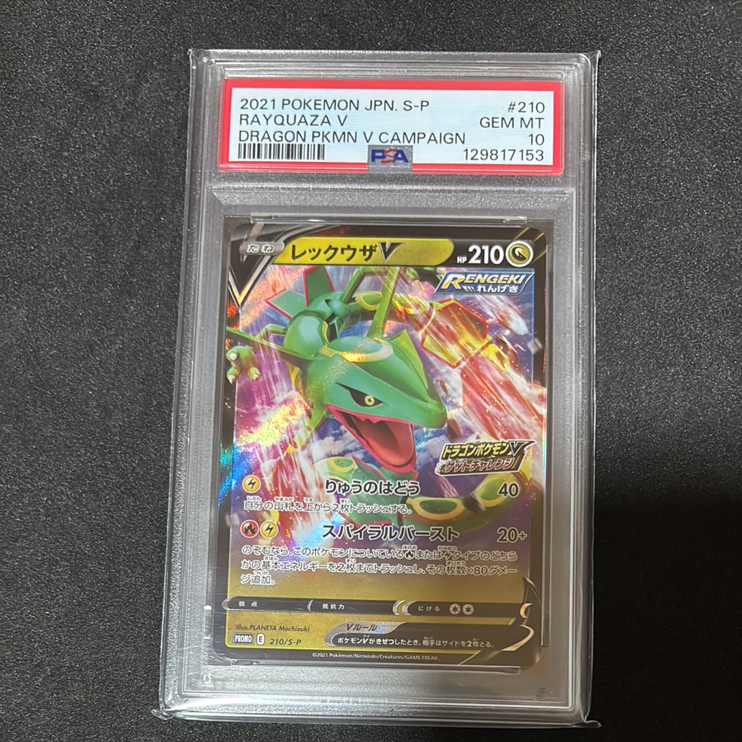 レックウザV: プロモ P [S-P 210](プロモーションカード「S-P」)