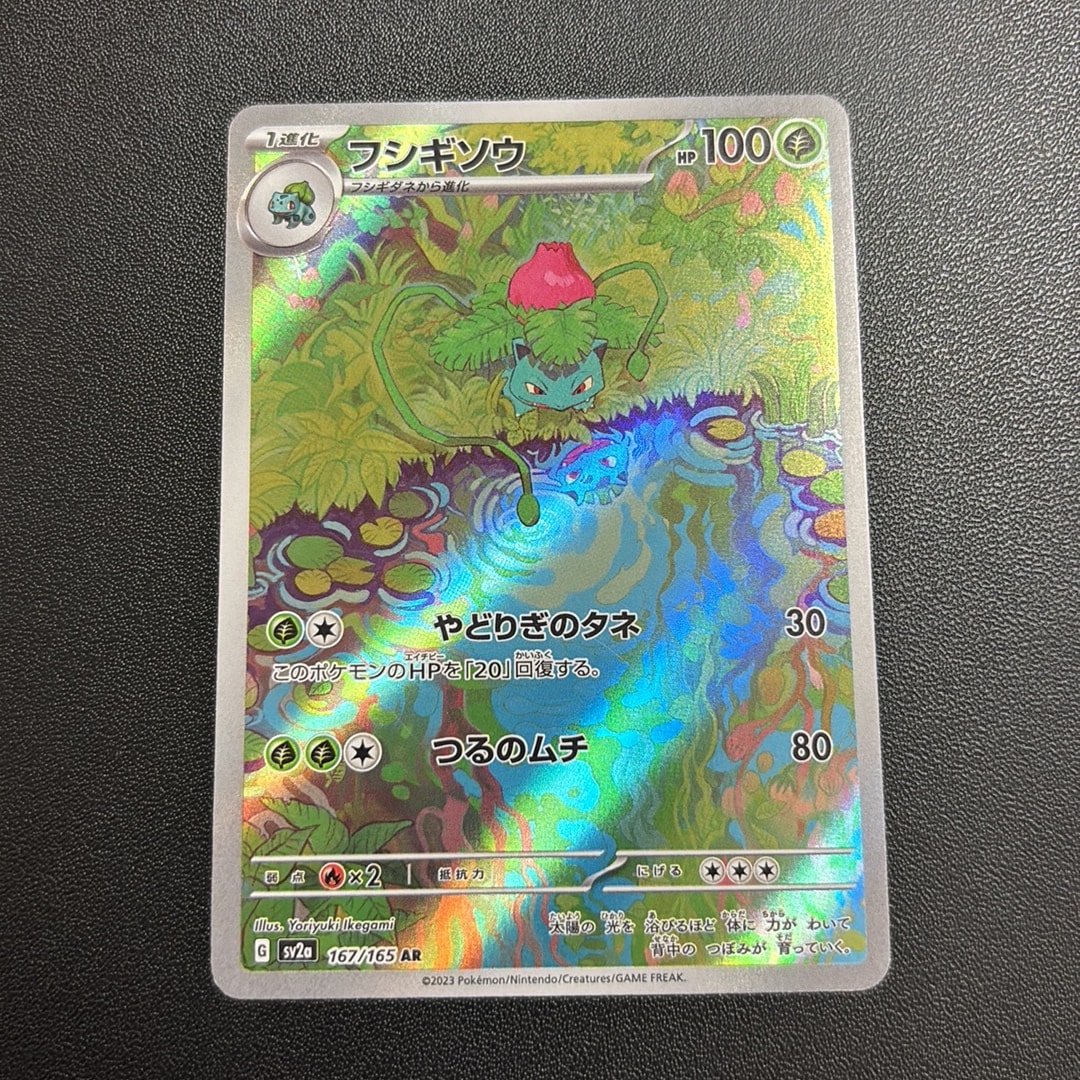 フシギソウ AR[SV2a 167/165](強化拡張パック「ポケモンカード151