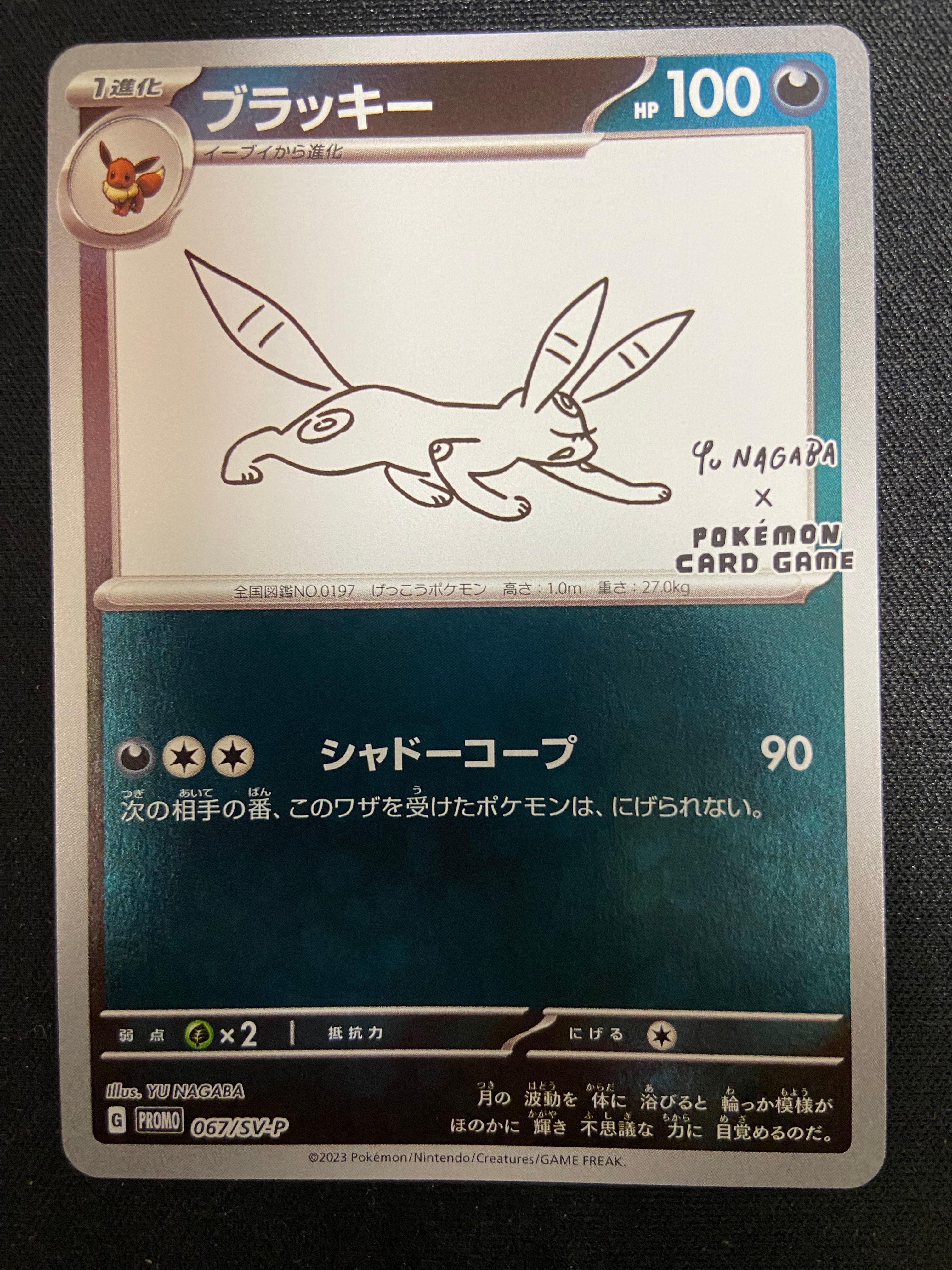ブラッキー: プロモ (ナガバブラッキー) [SV-P 067](「YU NAGABA×ポケモンカードゲーム」プロモーションカード「SV-P」)