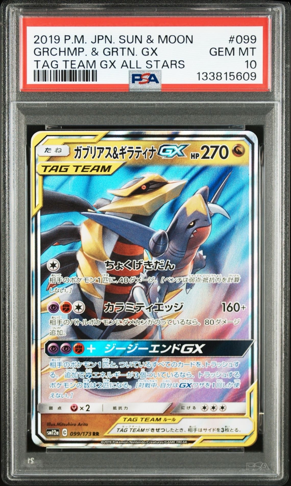 ガブリアス&ギラティナGX RR [SM12a 099/173](ハイクラスパック「TAG TEAM GX タッグオールスターズ」)