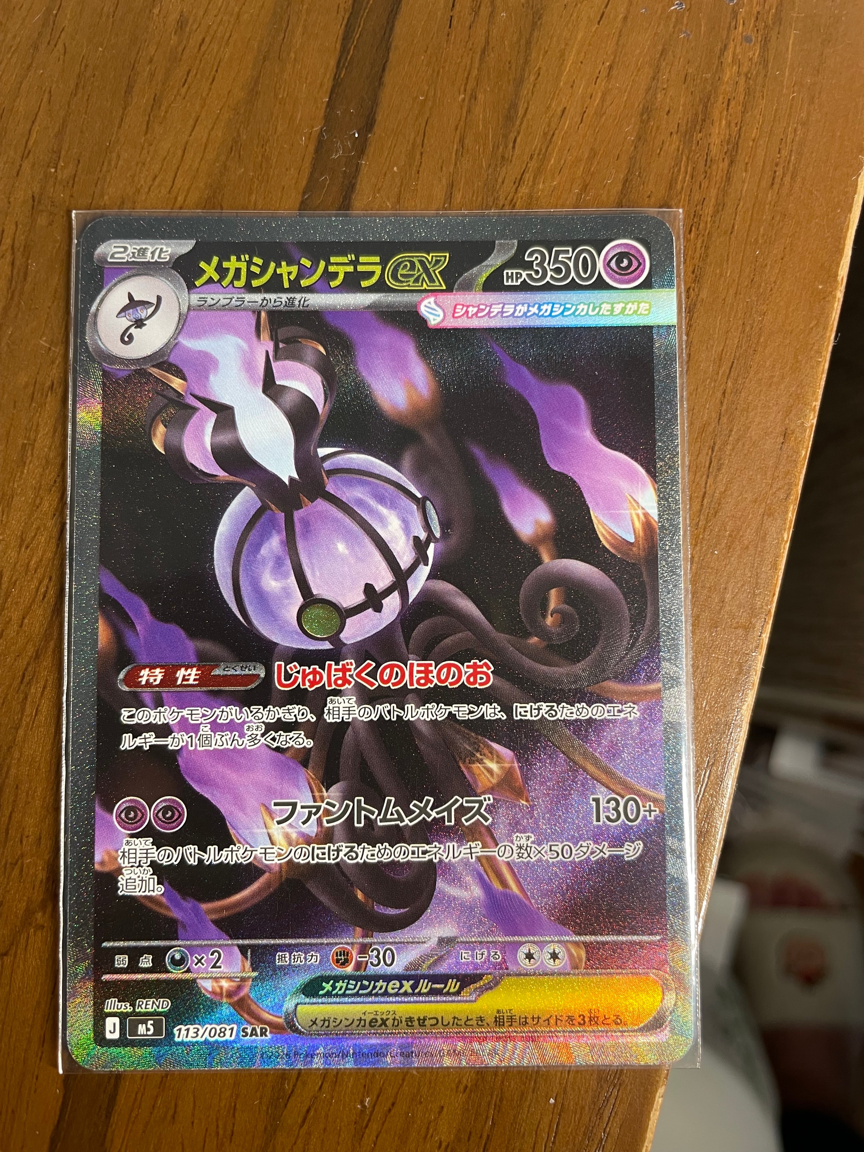 メガシャンデラex SAR [M5 113/081](拡張パック「アビスアイ」)通販
