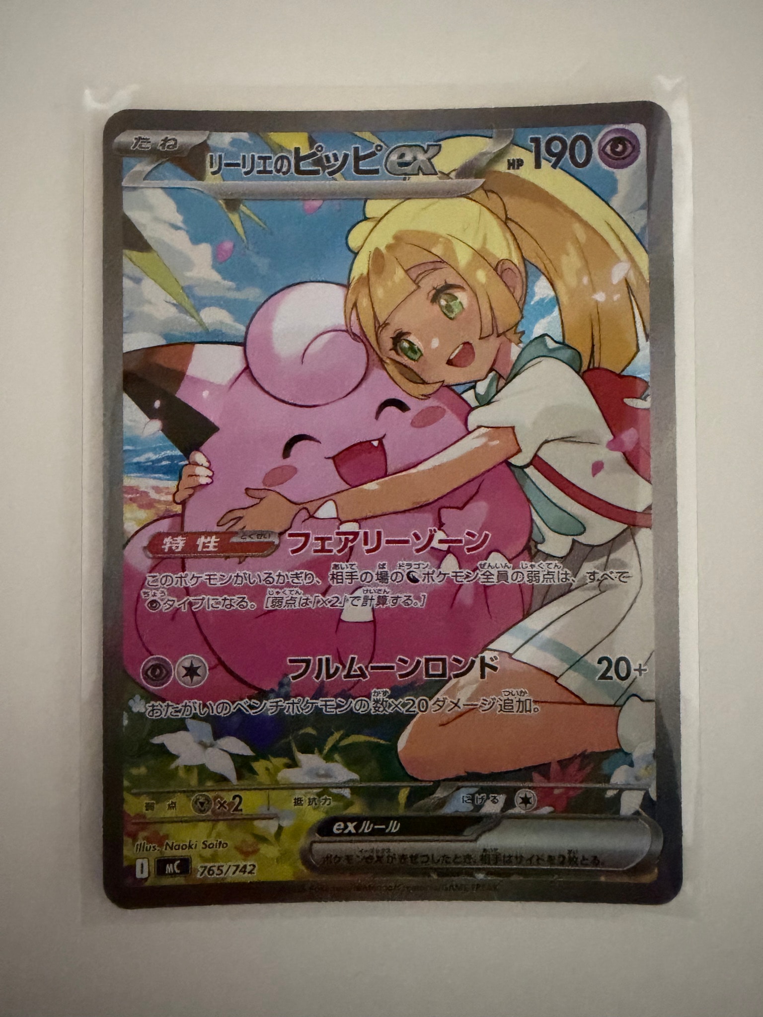 リーリエのピッピex SAR仕様 [MC 765/742](スタートデッキ100「バトル
