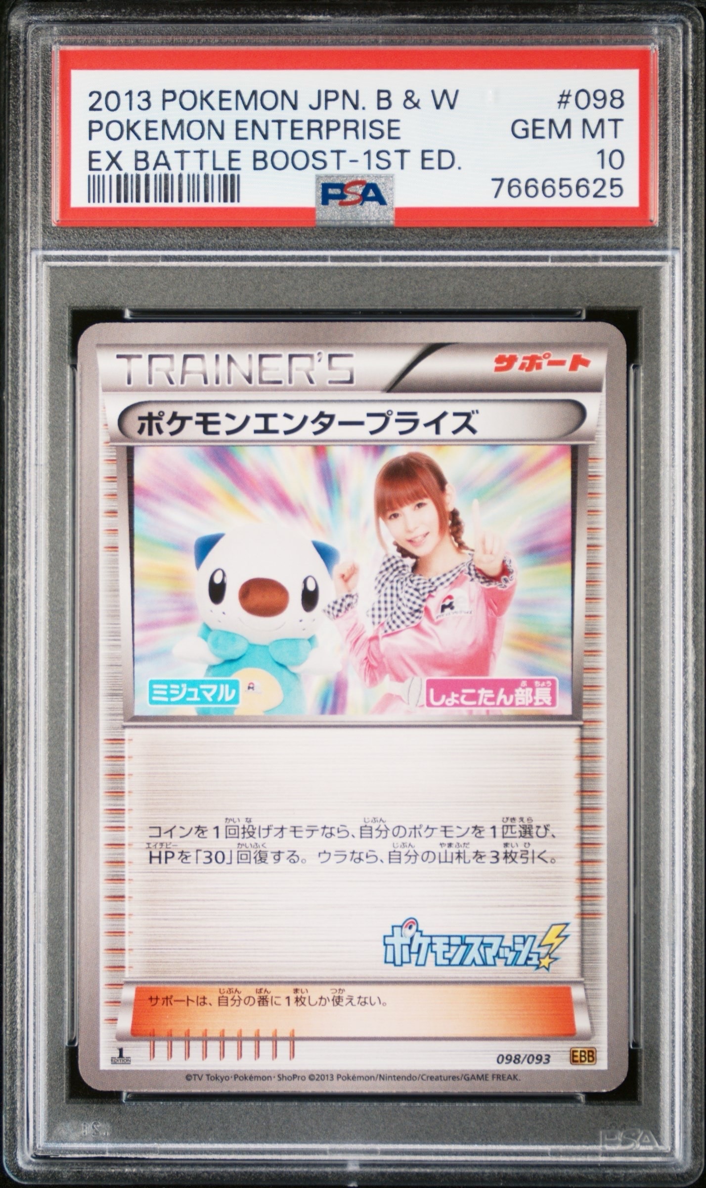 PSA 10】 1ED ポケモンエンタープライズ しょこたん部長 EBB 【公式通販】