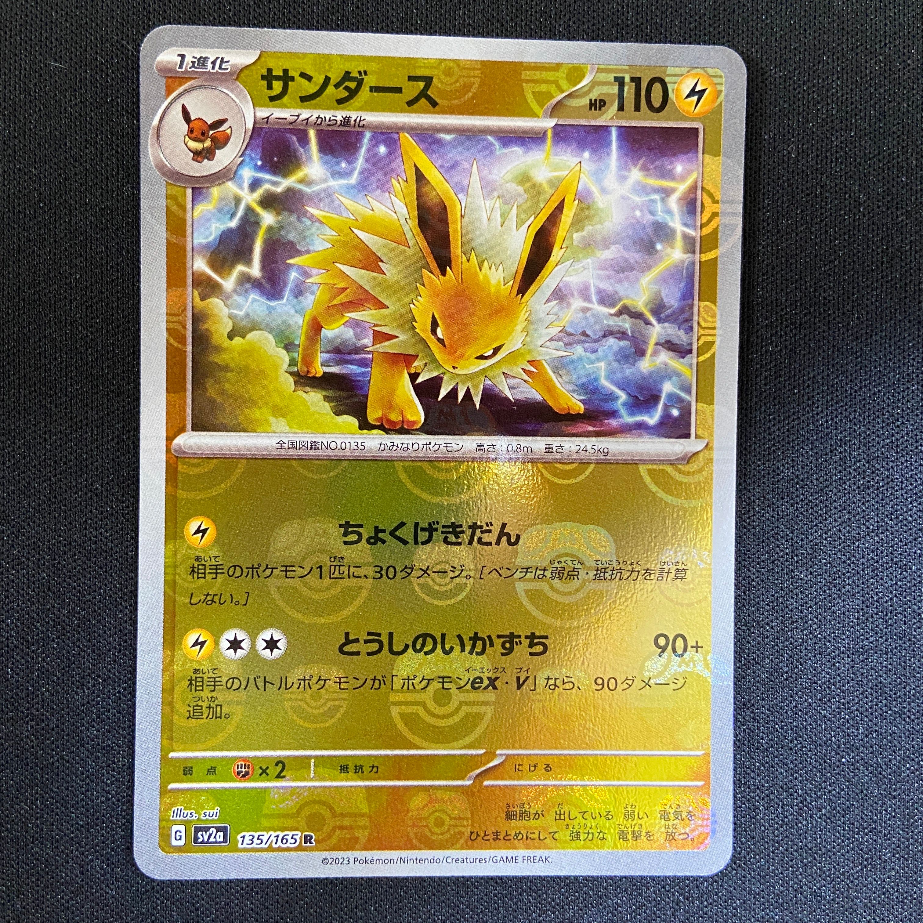 サンダース R: マスターボールミラー[SV2a 135/165](強化拡張パック「ポケモンカード151」)