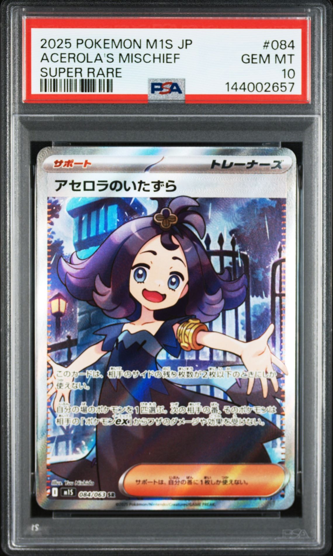 アセロラのいたずら SR [M1S 084/063](拡張パック「メガシンフォニア」)