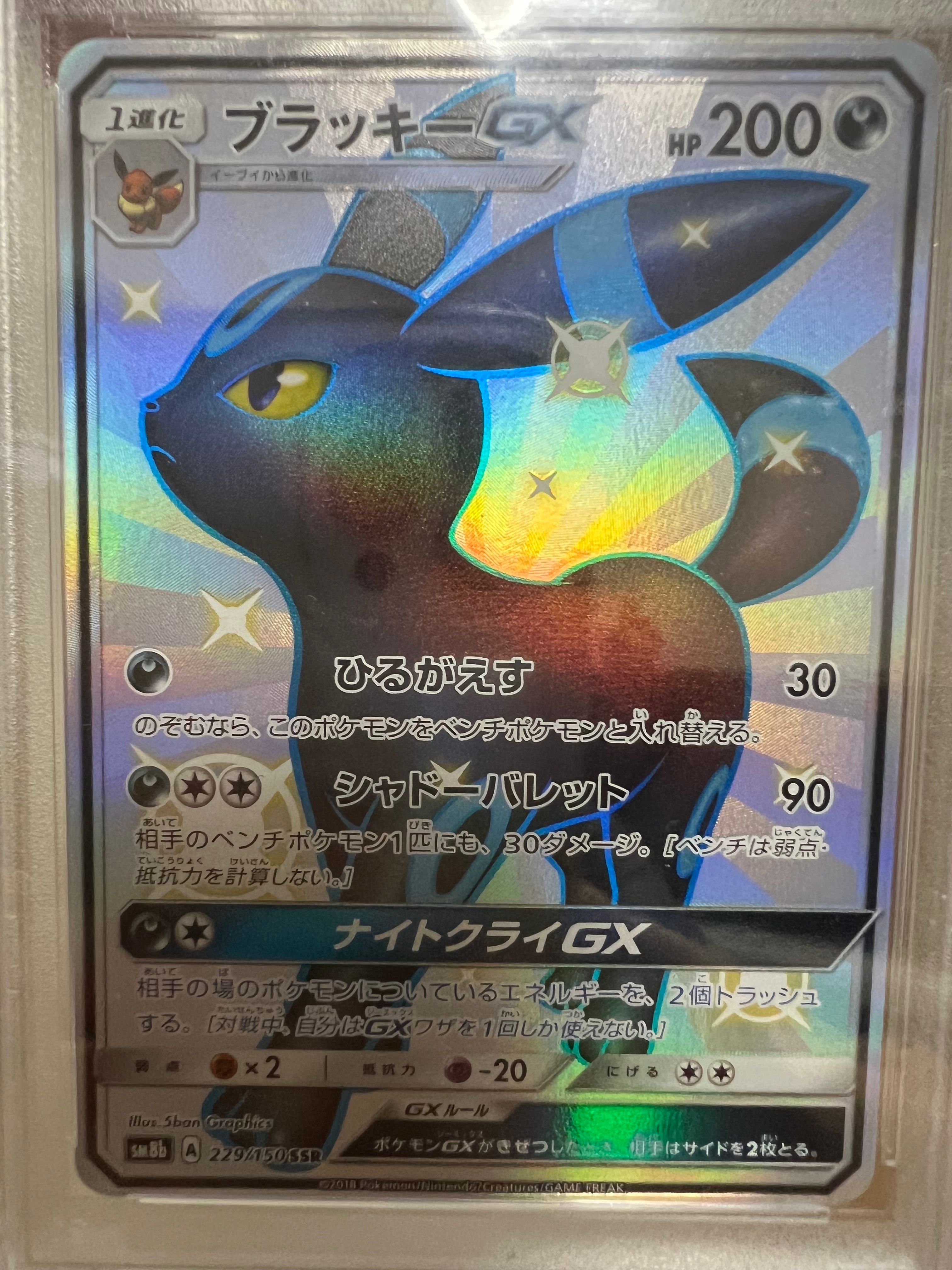 ブラッキーGX SSR[SM8b 229/150](ハイクラスパック「GXウルトラシャイニー」)