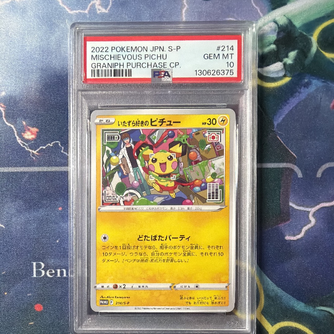 いたずら好きのピチュー:プロモ[214 S-P](プロモーションカード「S-P」)