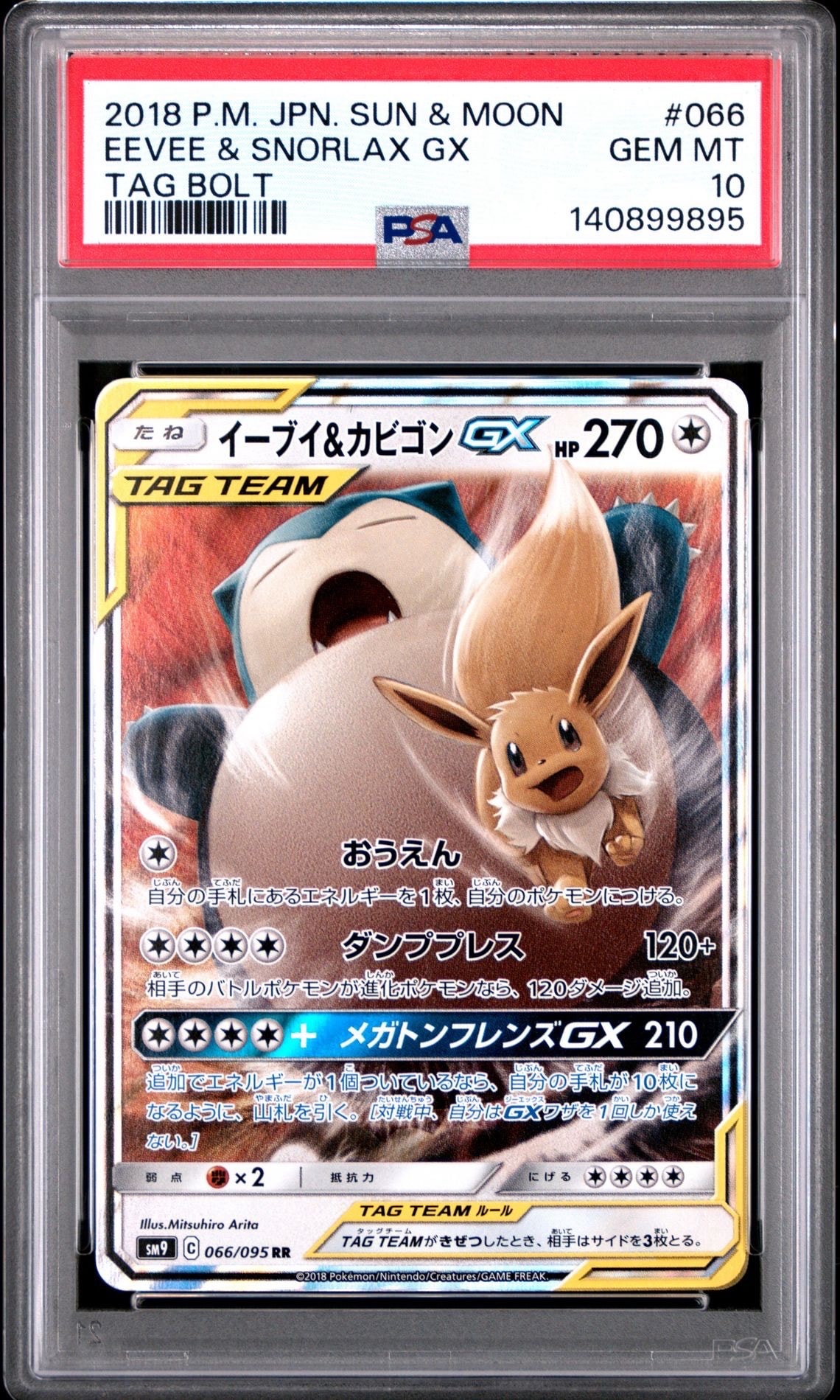 イーブイ&カビゴンGX RR [SM9 066/095](拡張パック「タッグボルト」)