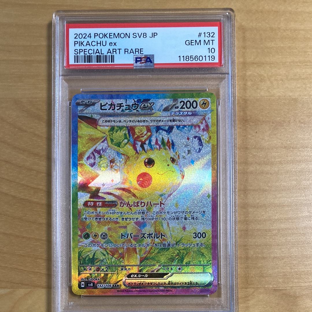 ピカチュウex SAR [SV8 132/106](拡張パック「超電ブレイカー」)