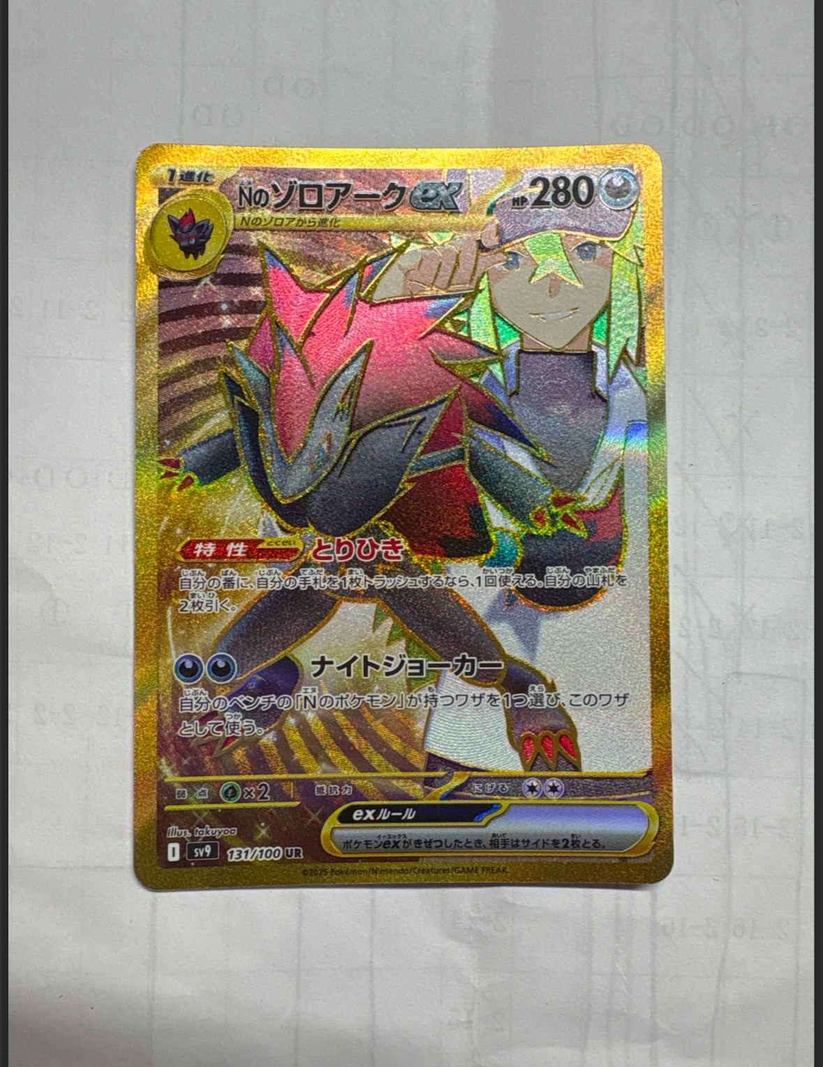 Nのゾロアークex UR [SV9 131/100](拡張パック「バトルパートナーズ」)