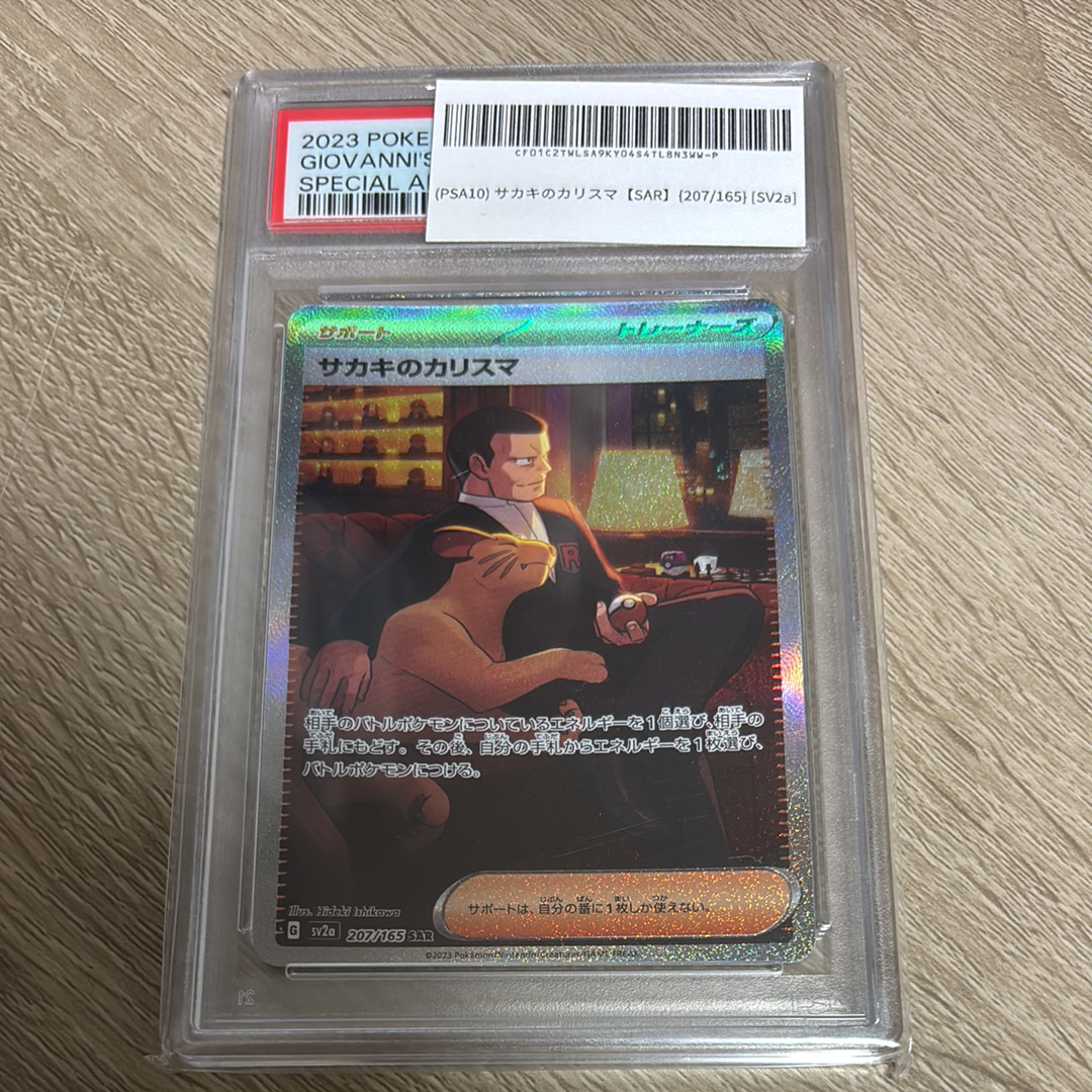 サカキのカリスマ SAR[SV2a 207/165](強化拡張パック「ポケモンカード151」)