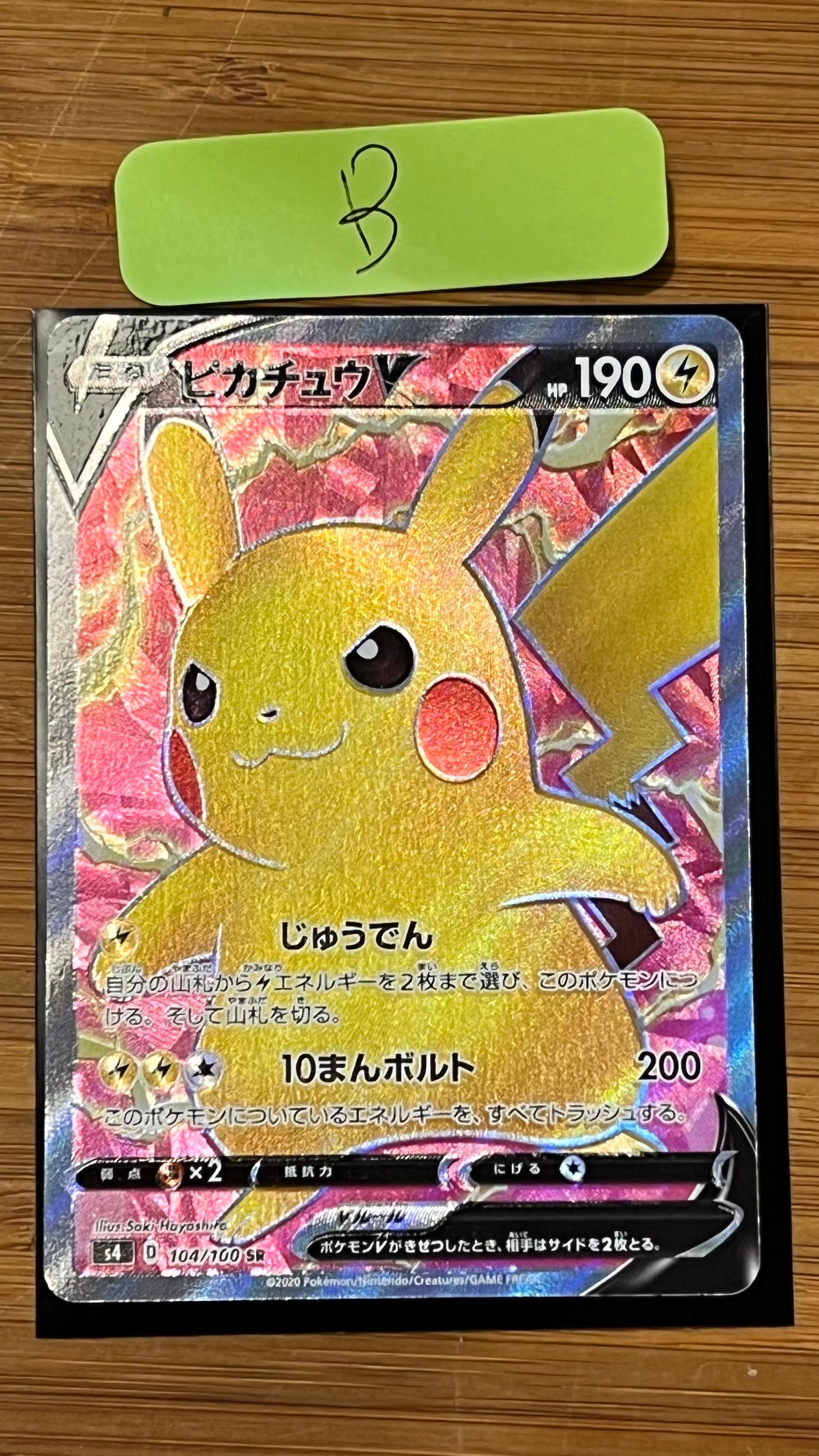 ピカチュウV SR[S4 104/100](拡張パック「仰天のボルテッカー」)