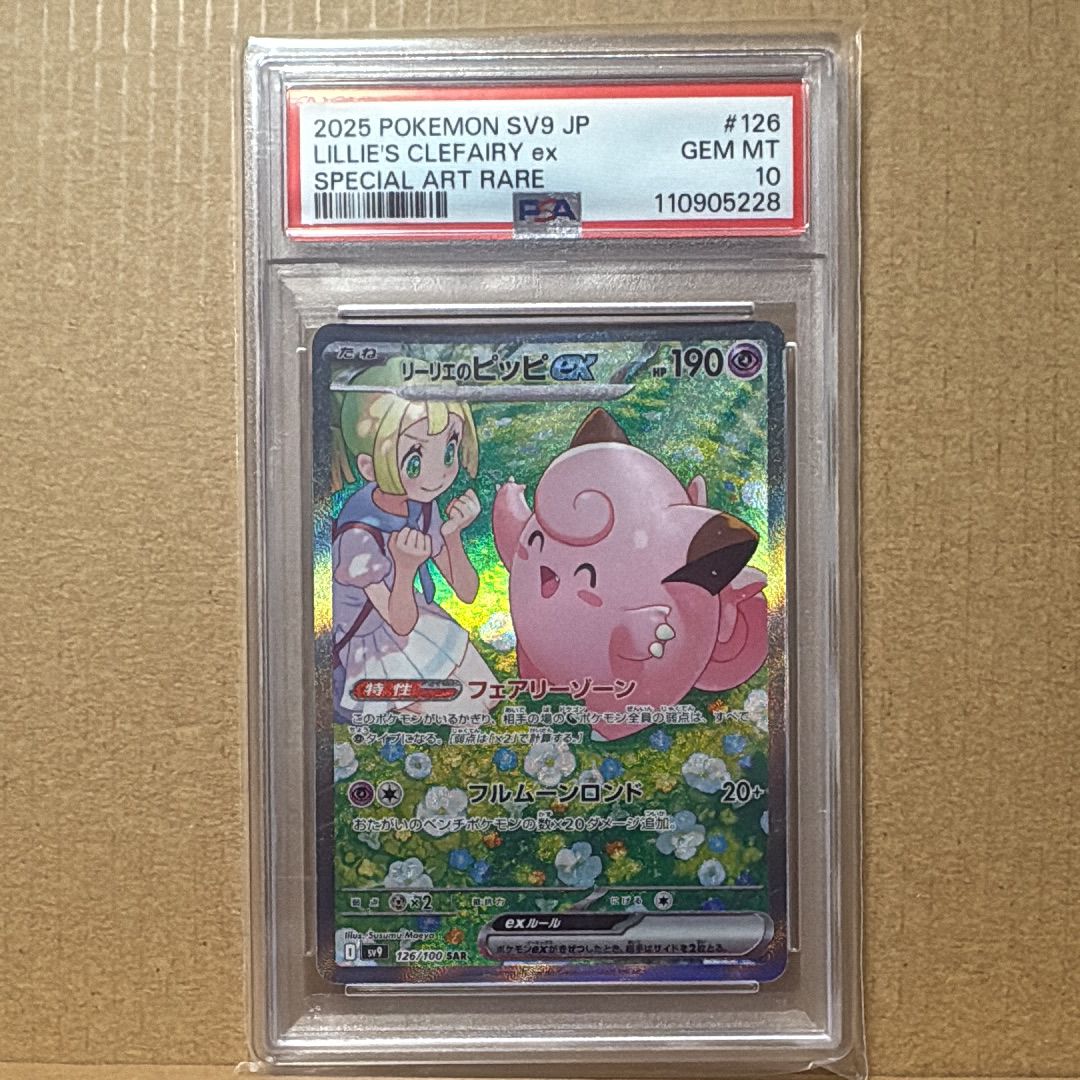 リーリエのピッピex SAR [SV9 126/100](拡張パック「バトルパートナーズ」)