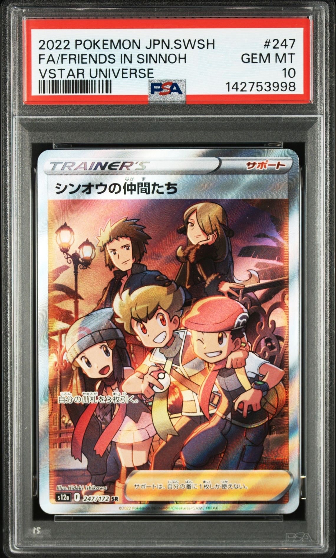 シンオウの仲間たち SR[s12a 247/172](ハイクラスパック「VSTARユニバース」)