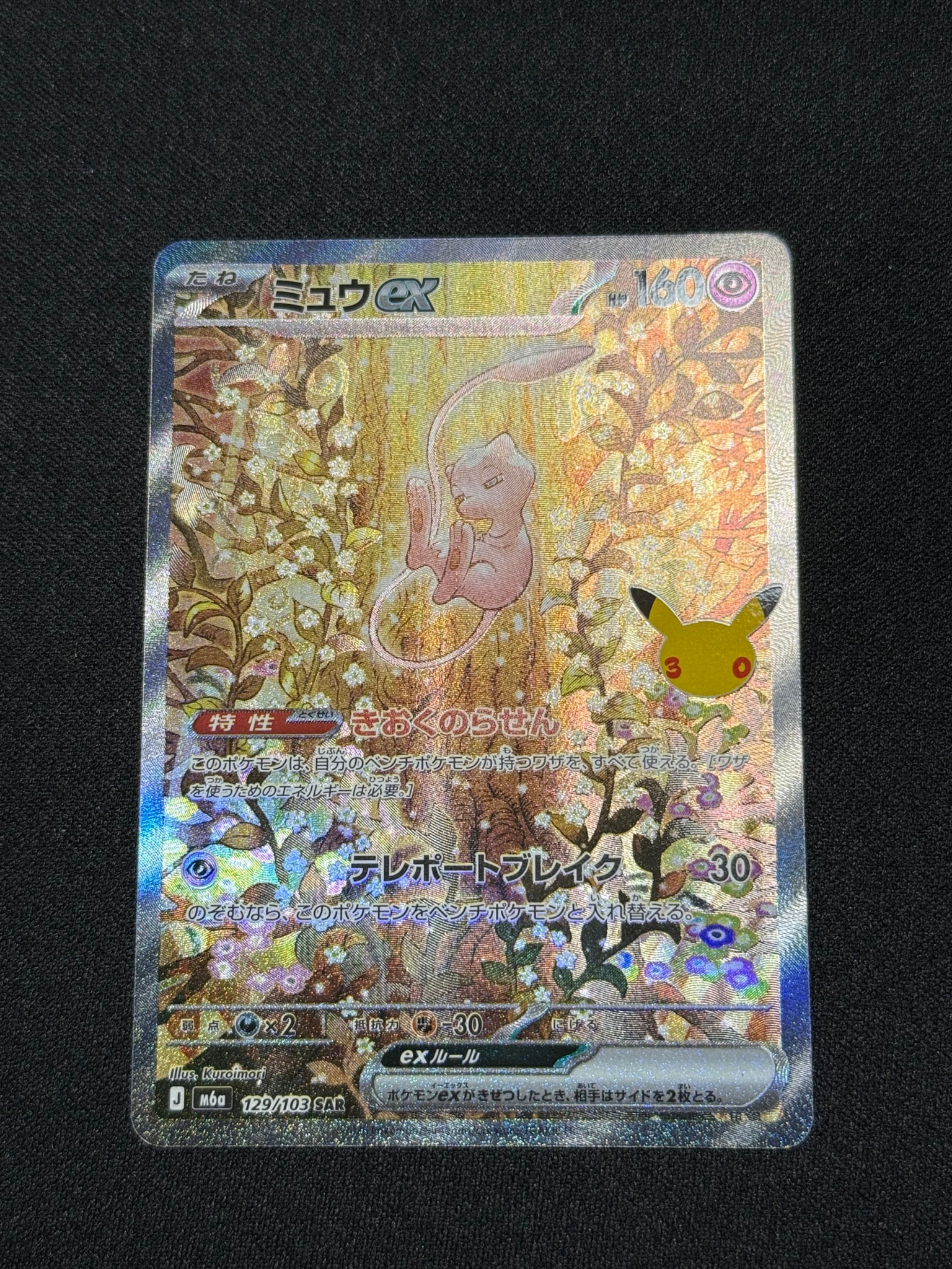 ミュウex SAR [M6a 129/103](拡張パック「30th CELEBRATION」)