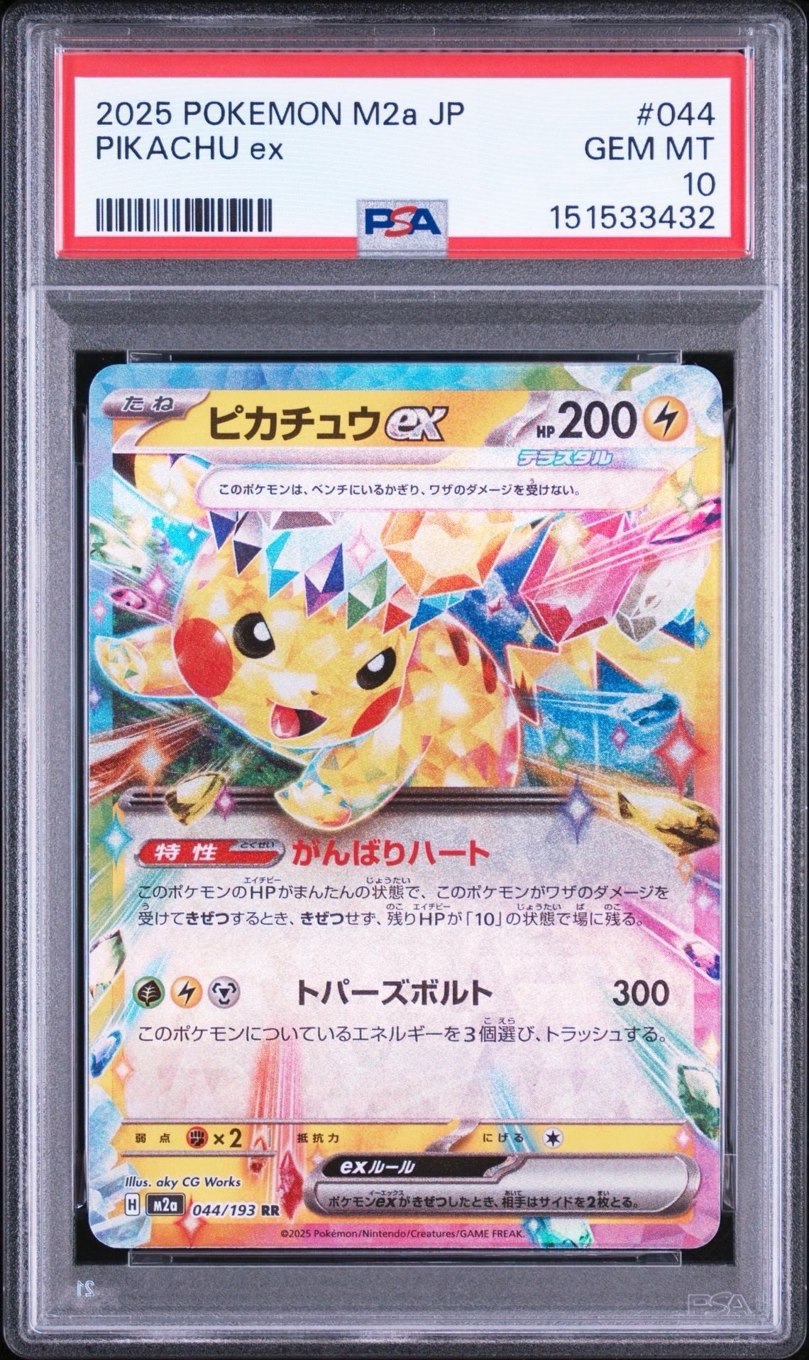 ピカチュウex RR [M2a 044/193](ハイクラスパック「MEGAドリームex
