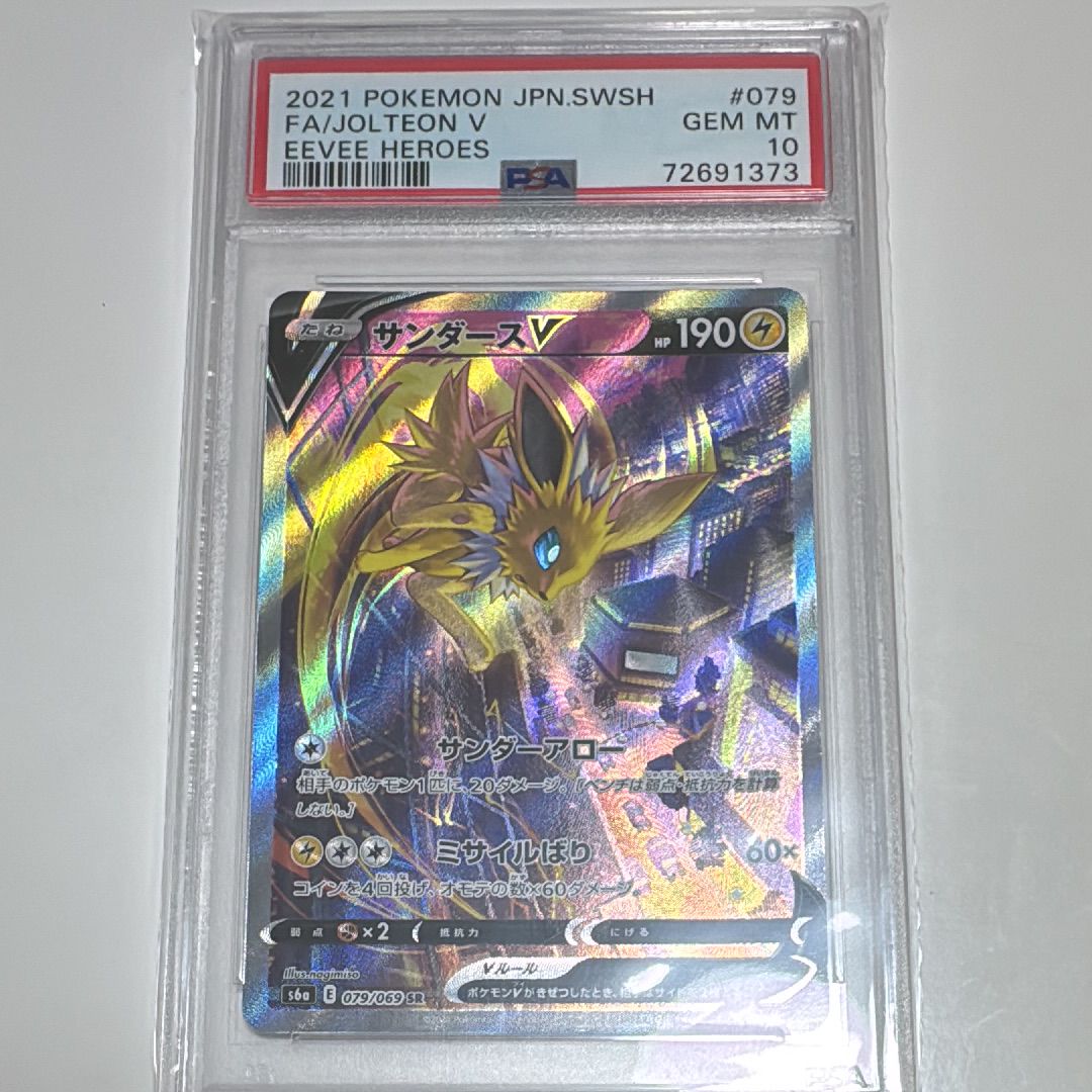 サンダースV SR: SA[S6a 079/069](強化拡張パック「イーブイヒーローズ」)