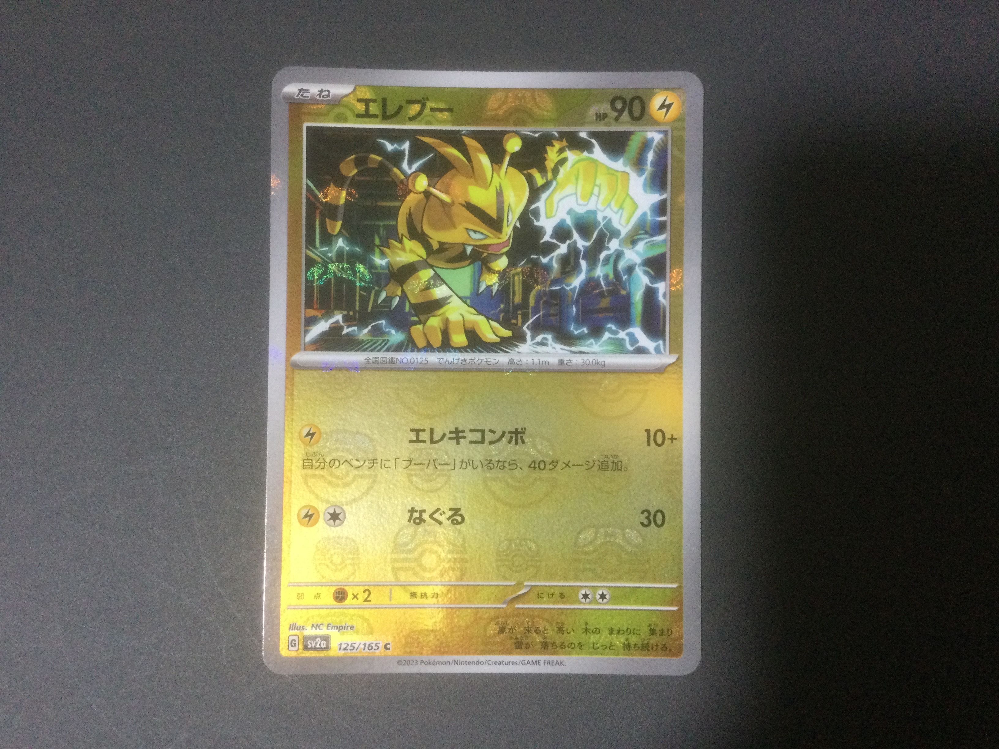 エレブー C: マスターボールミラー[SV2a 125/165](強化拡張パック「ポケモンカード151」)