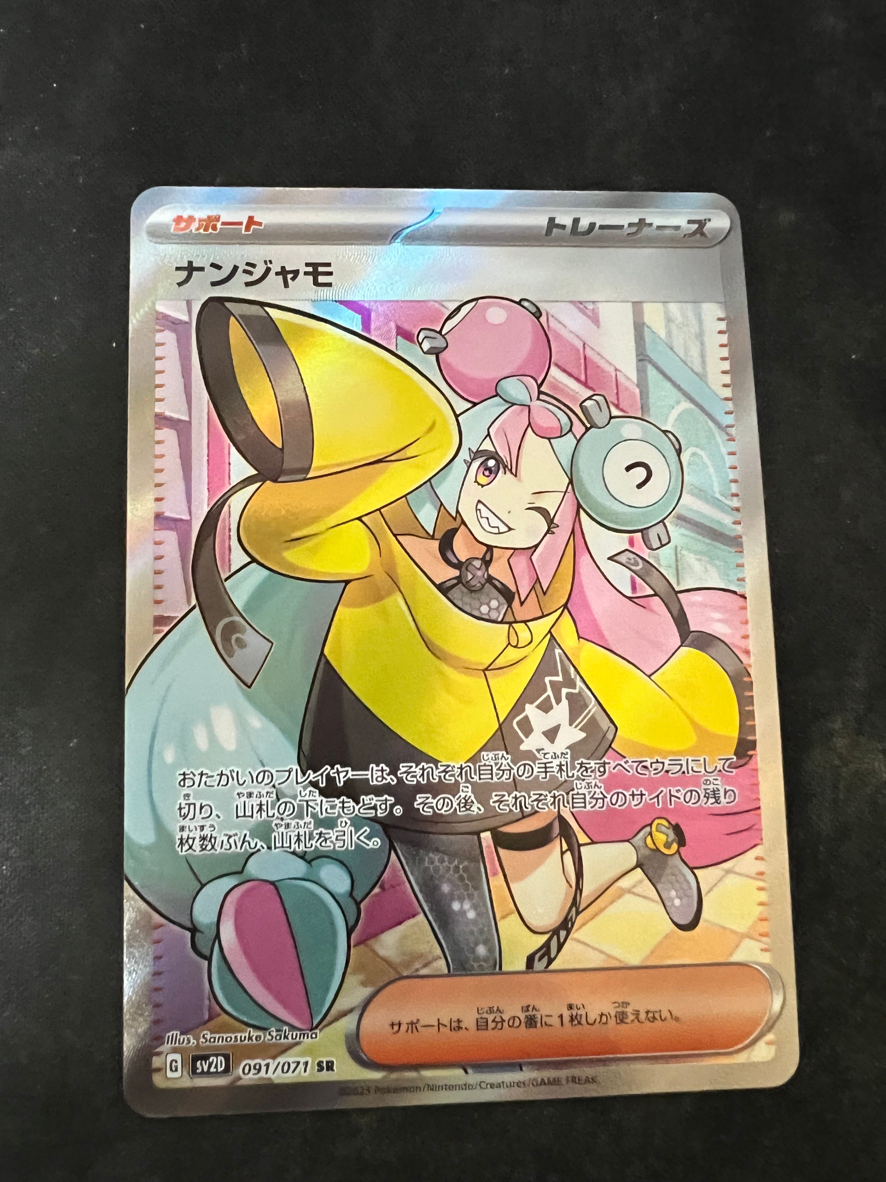 ナンジャモ SR[SV2D 091/071](拡張パック「クレイバースト」)