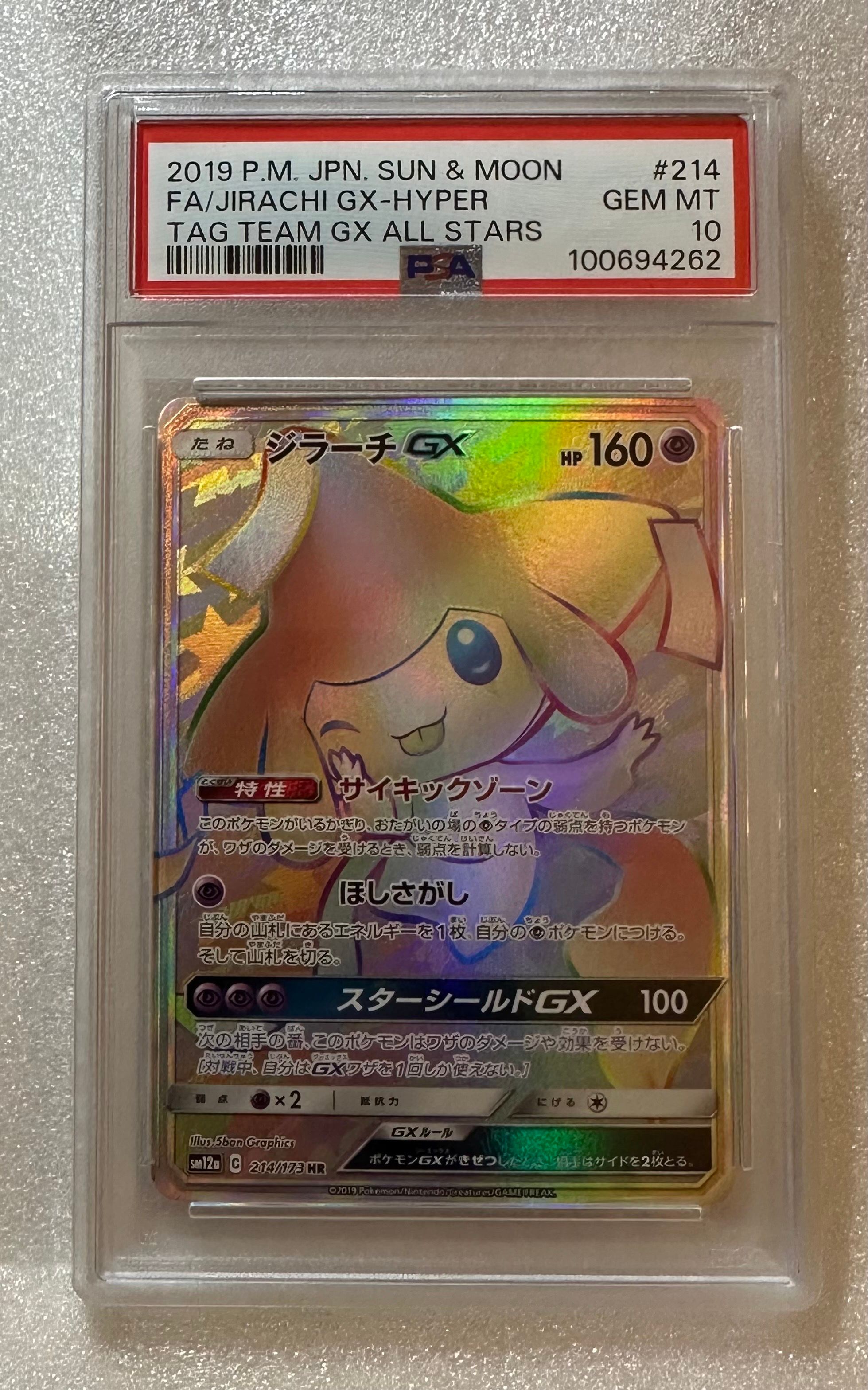 ジラーチGX HR[SM12a 214/173](ハイクラスパック「TAG TEAM GX タッグオールスターズ」)