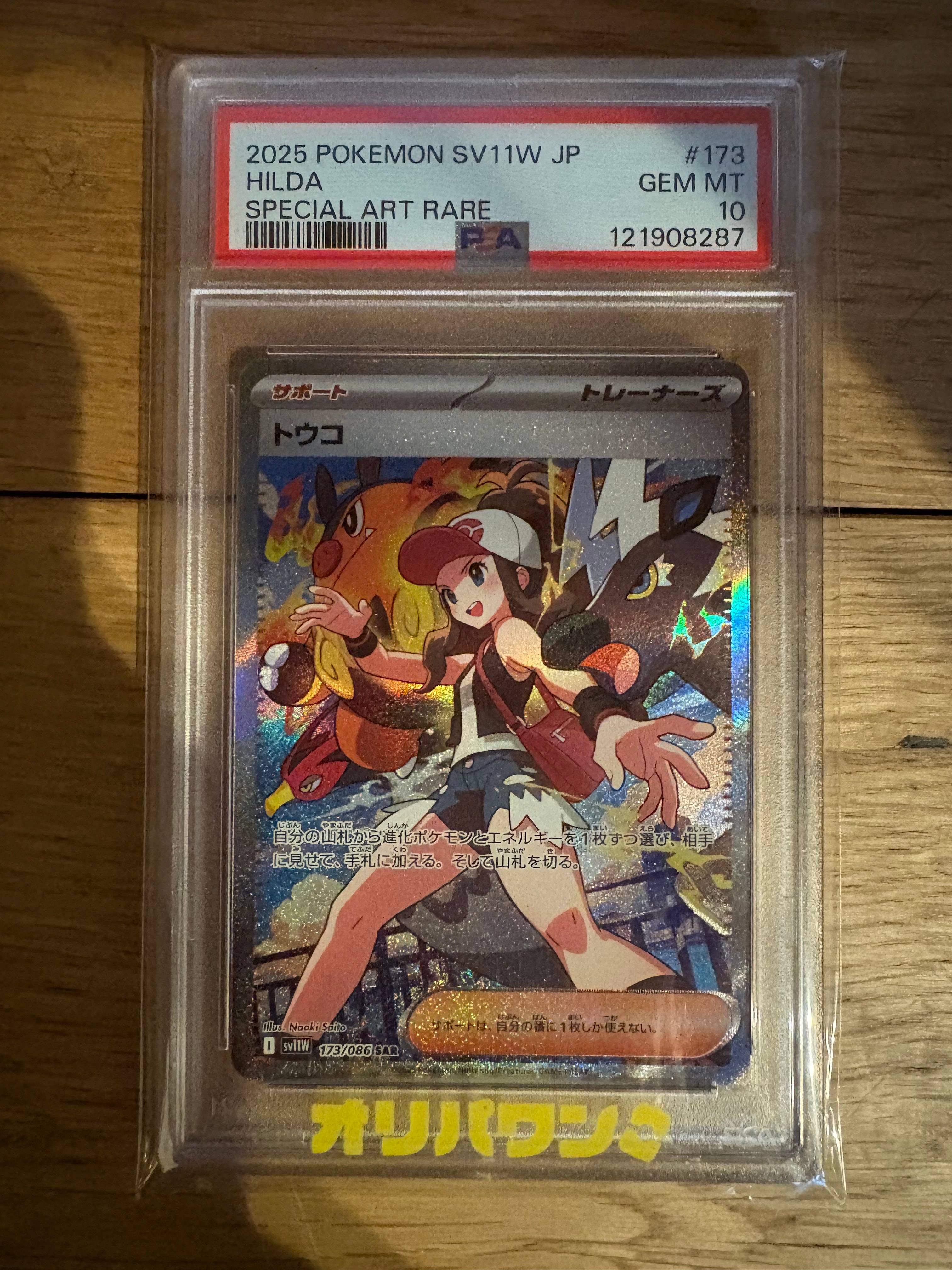 PSA10】トウコ SAR [SV11W 173/086](拡張パック「ホワイトフレア」) 1