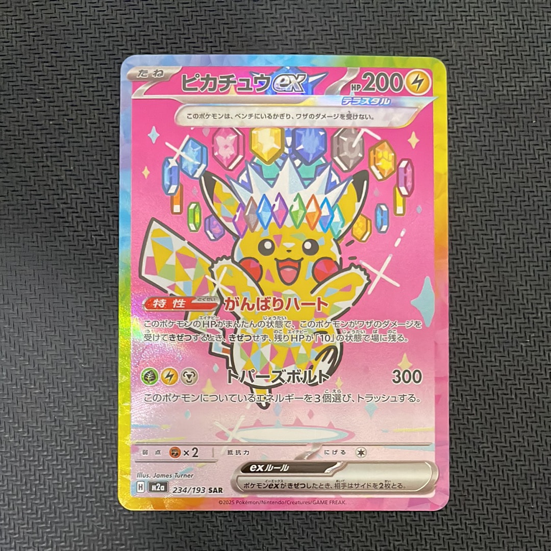 ピカチュウex SAR [M2a 234/193](ハイクラスパック「MEGAドリームex」)