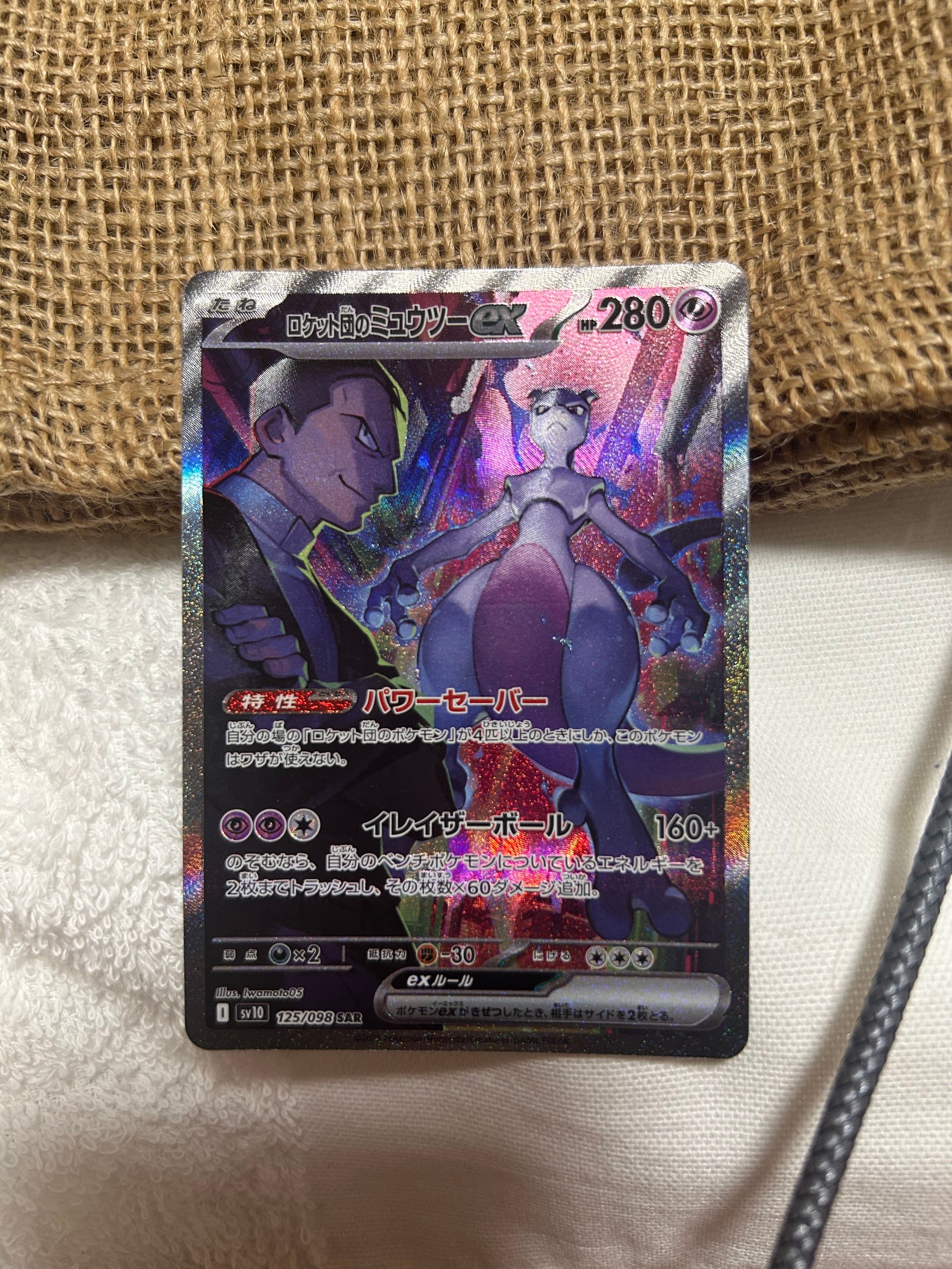 ロケット団のミュウツーex SAR [SV10 125/098](拡張パック「ロケット団の栄光」)