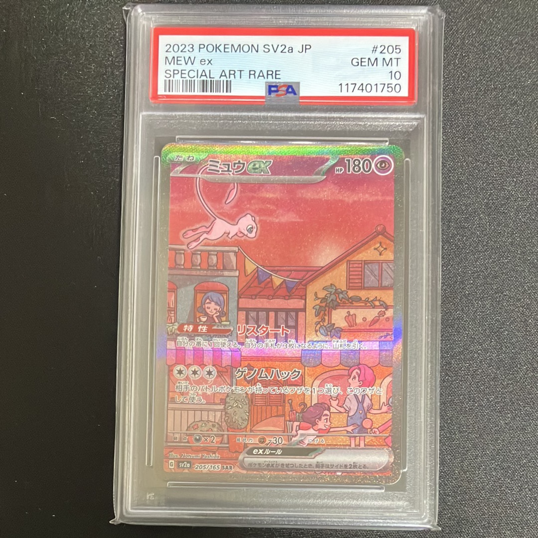 ミュウex SAR[SV2a 205/165](強化拡張パック「ポケモンカード151」)