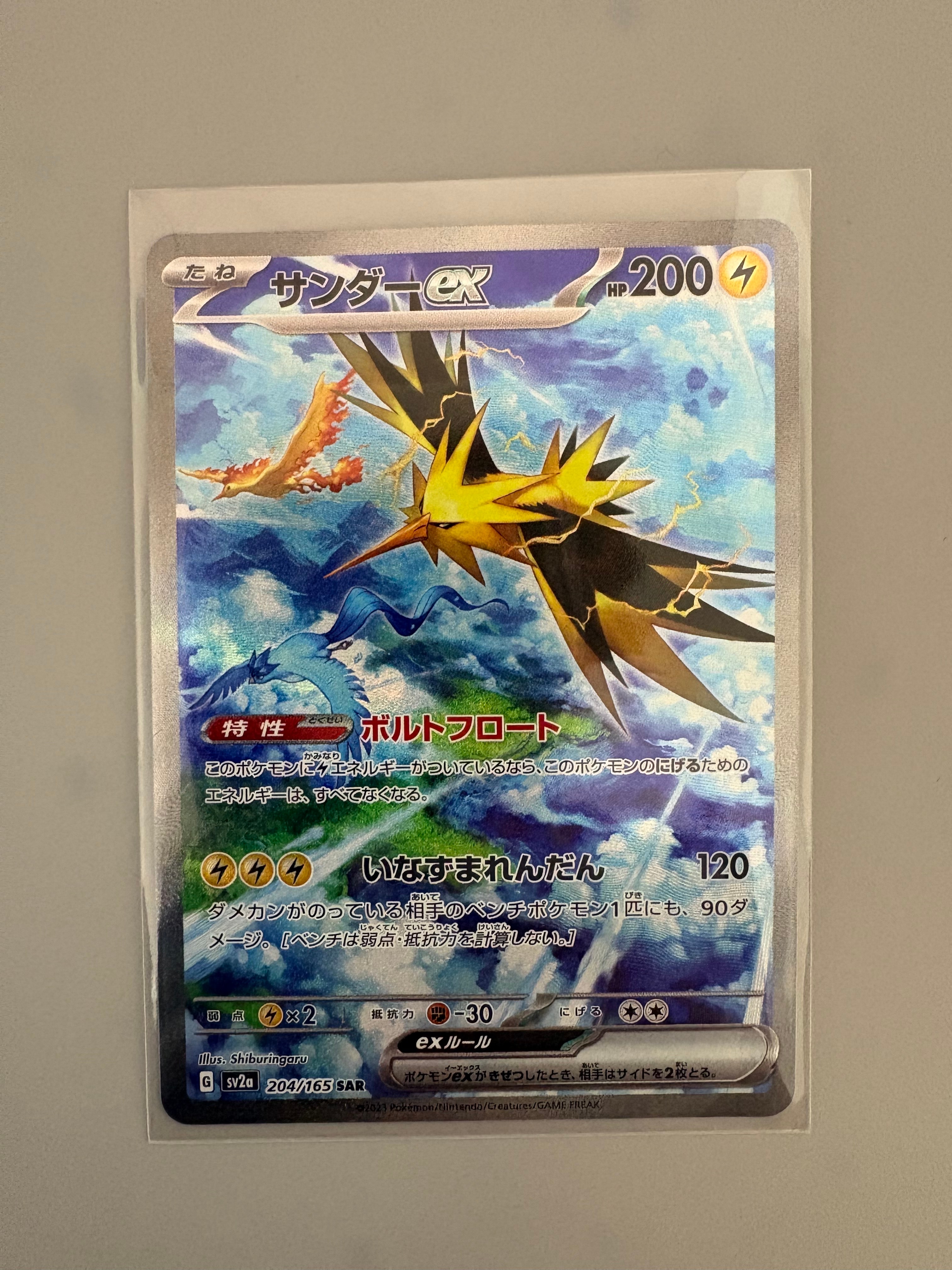 サンダーex SAR[SV2a 204/165](強化拡張パック「ポケモンカード151」)