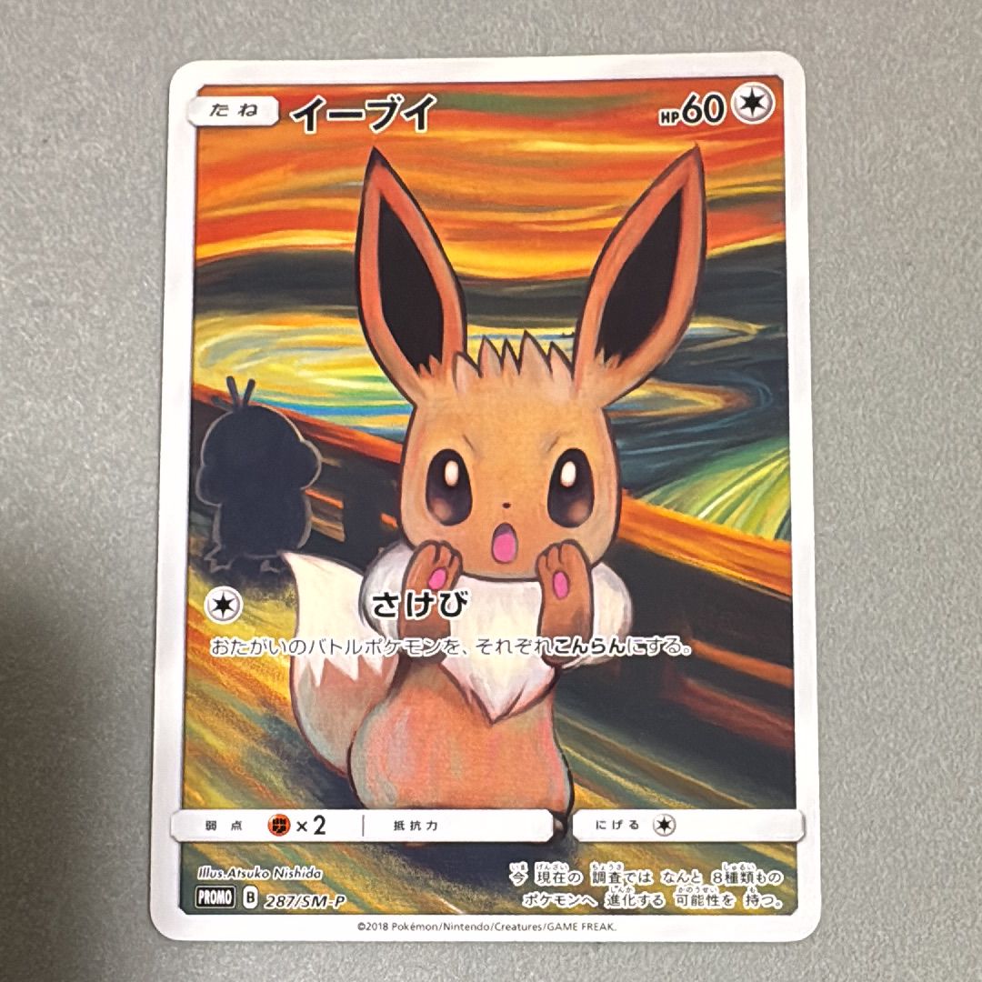 イーブイ ムンク展: プロモ[SM-P 287](プロモーションカード「SM-P」)