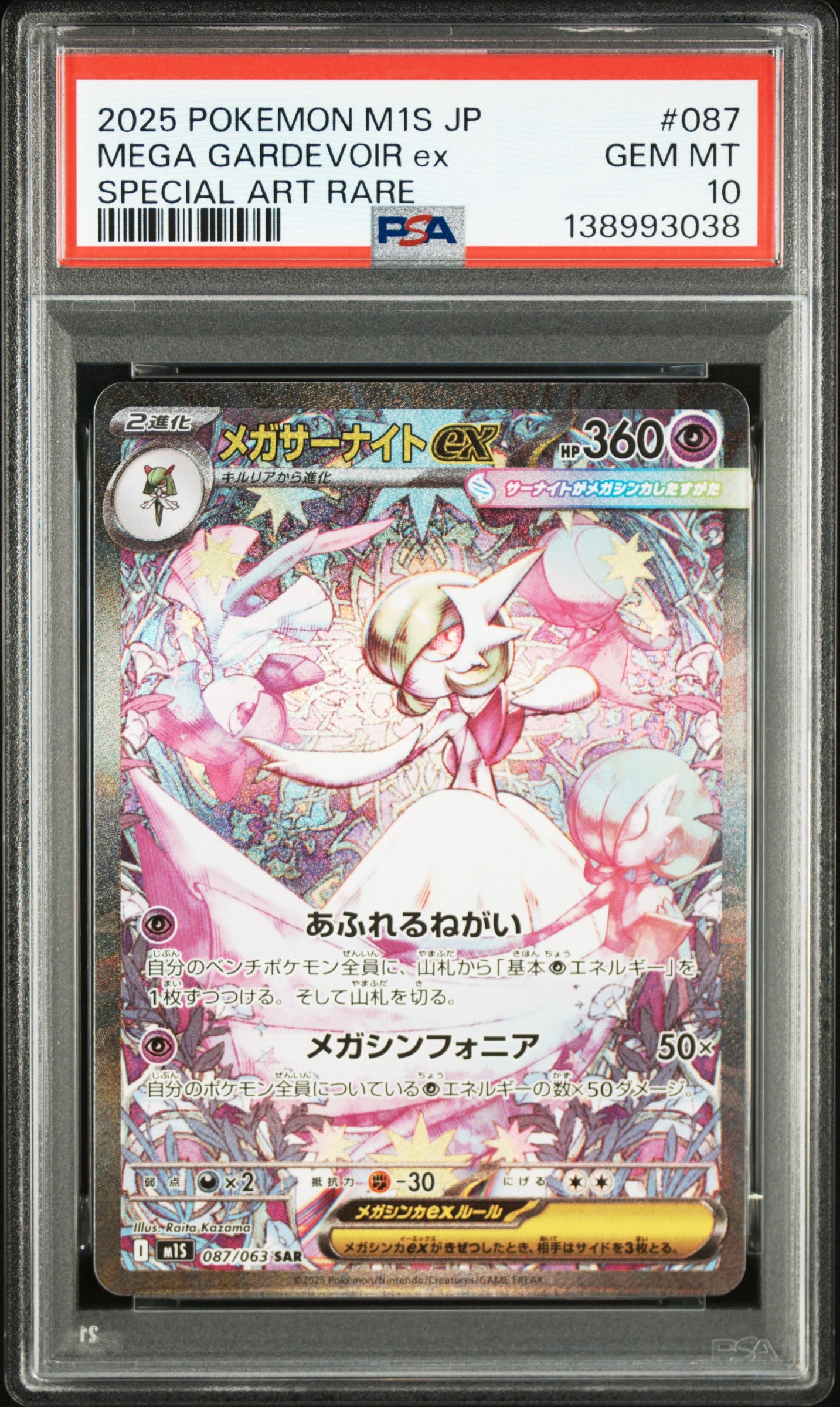 メガサーナイトex SAR [M1S 087/063](拡張パック「メガシンフォニア」)