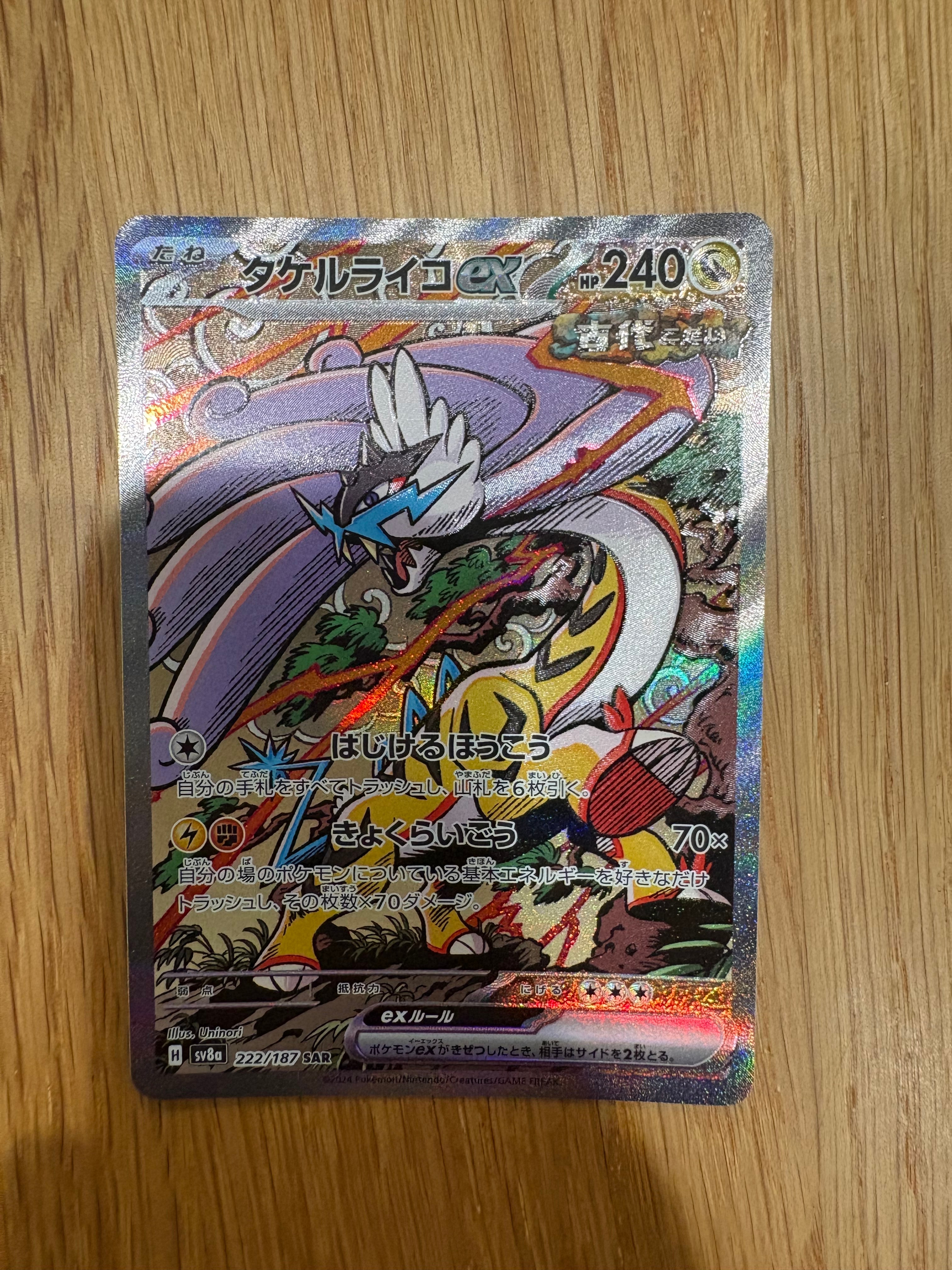 タケルライコex SAR [SV8a 222/187](ハイクラスパック「テラスタルフェスex」)