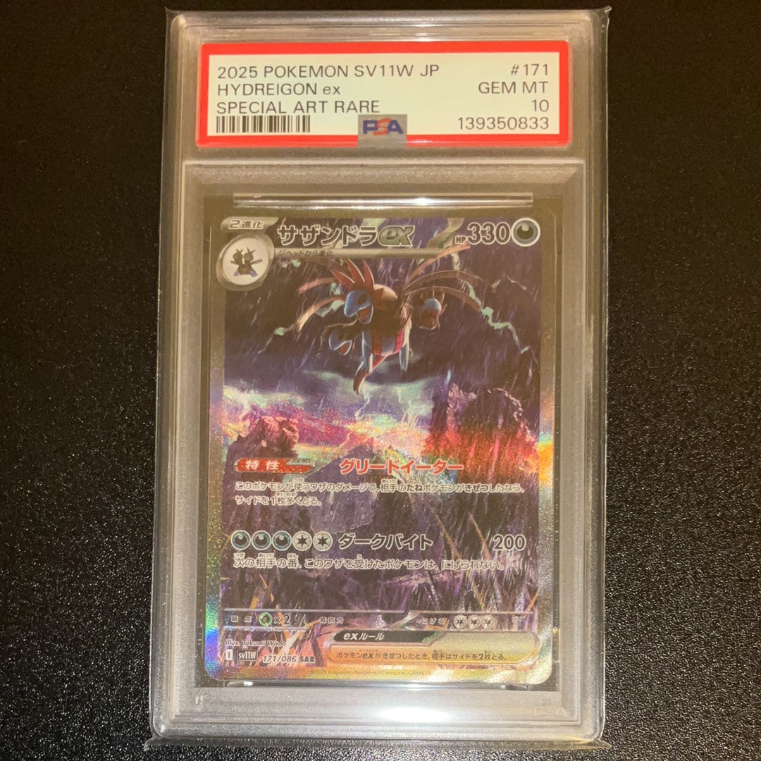 PSA10】サザンドラex SAR [SV11W 171/086](拡張パック「ホワイトフレア