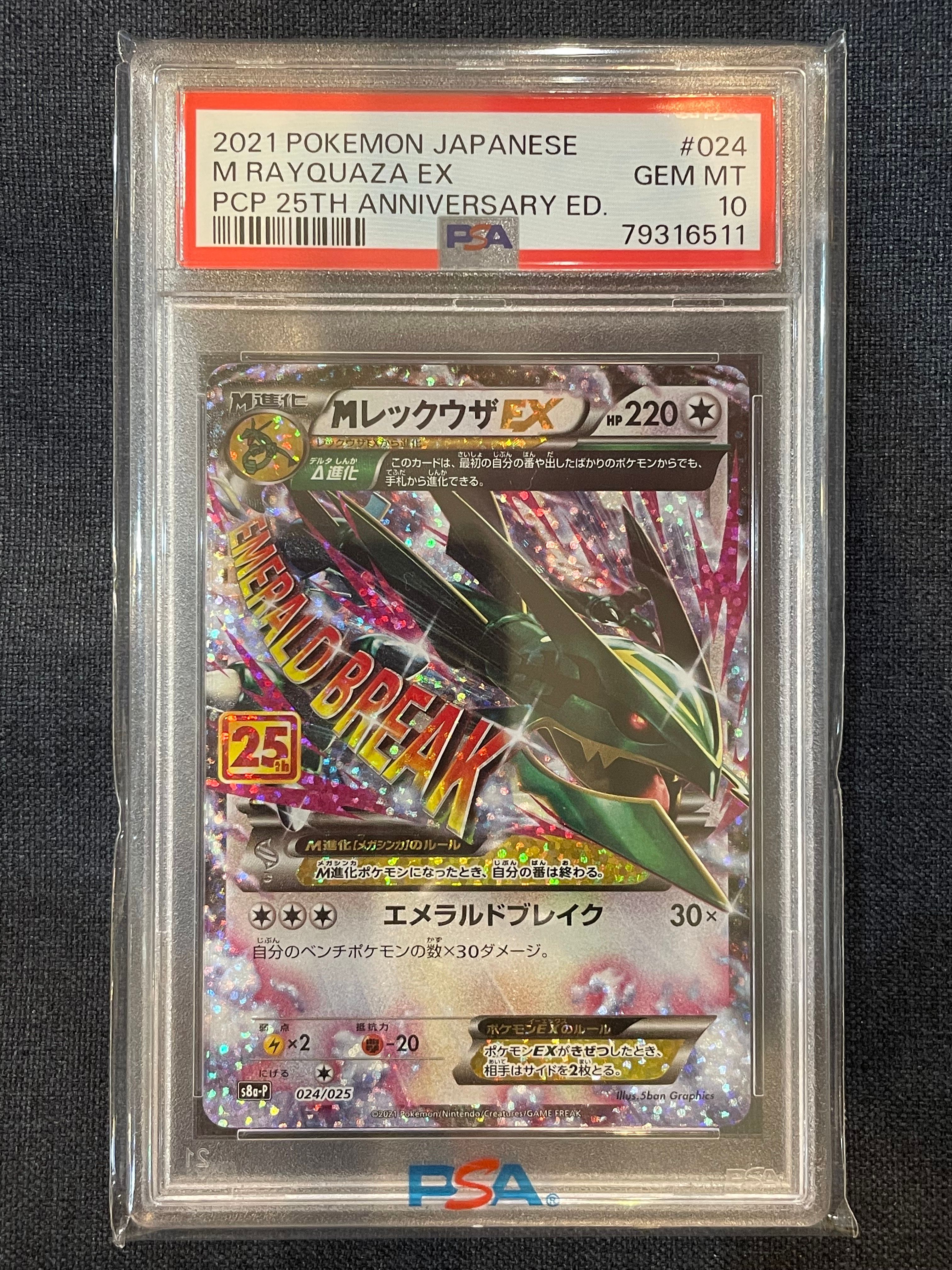 MレックウザEX: プロモ[S8a-P 024/025](プロモカードパック 25th ANNIVERSARY edition)