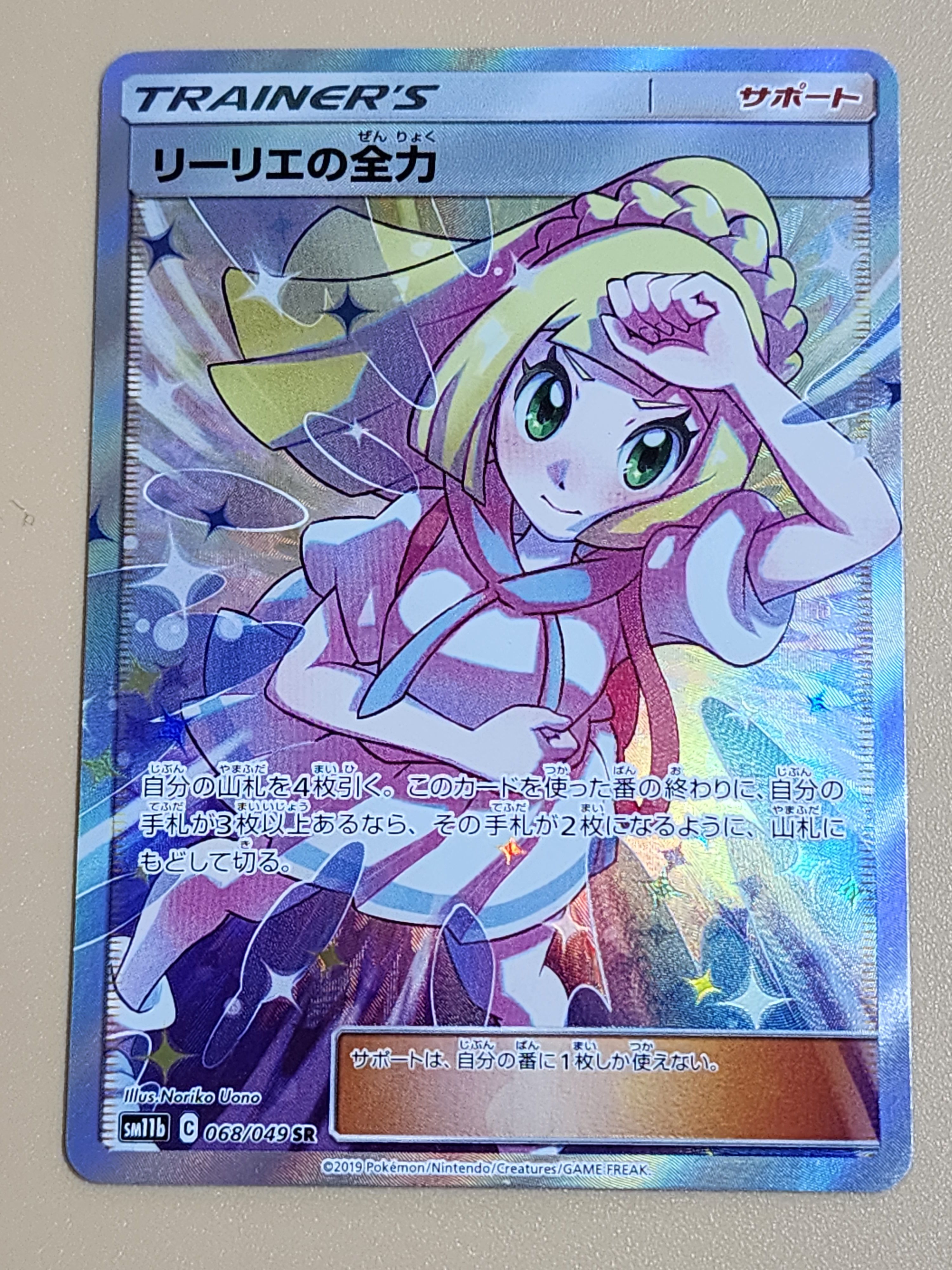 リーリエの全力 SR[SM11b 068/049](強化拡張パック「ドリームリーグ」)