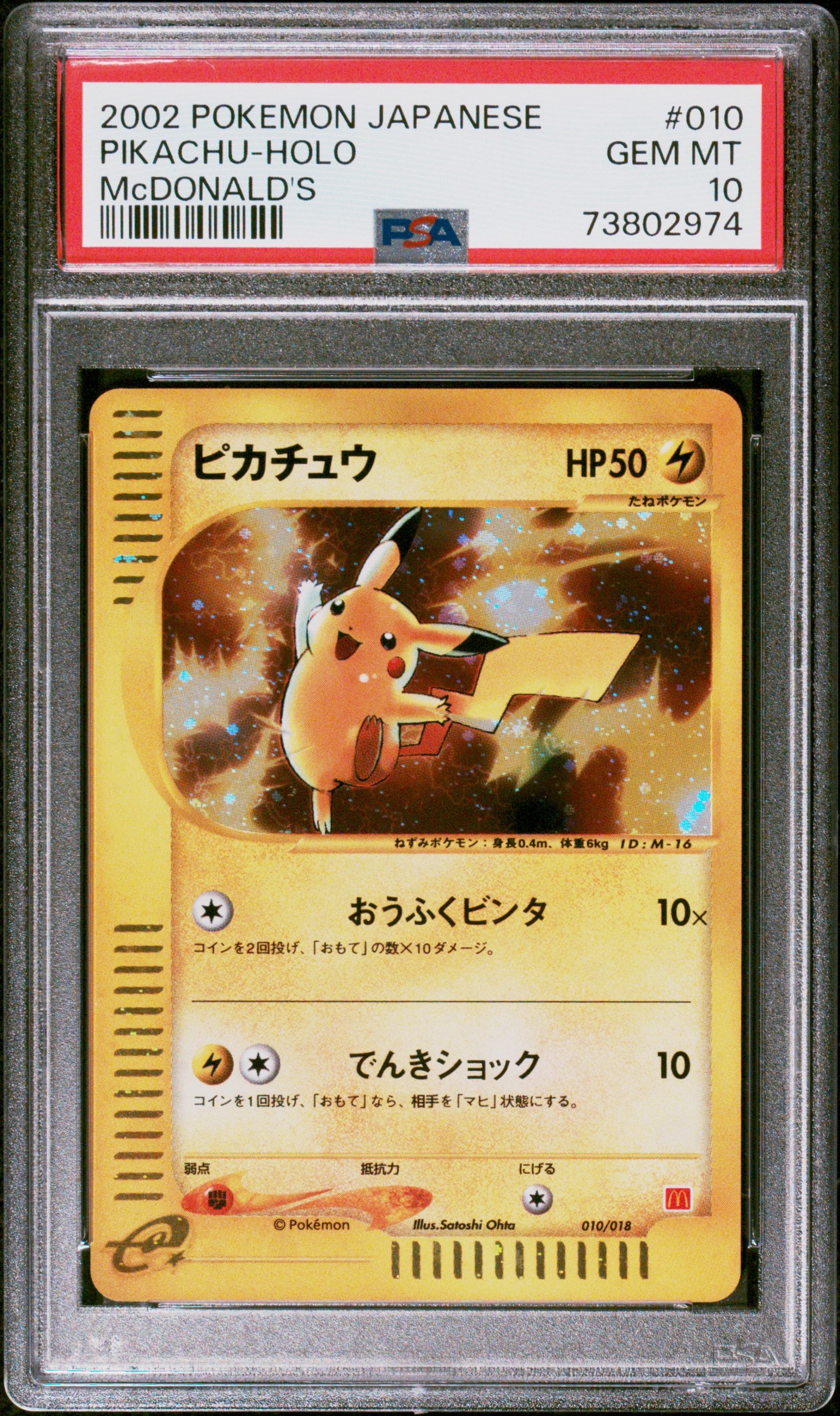 ピカチュウ[eM 010/018](マクドナルドオリジナル「ミニマム☆パック