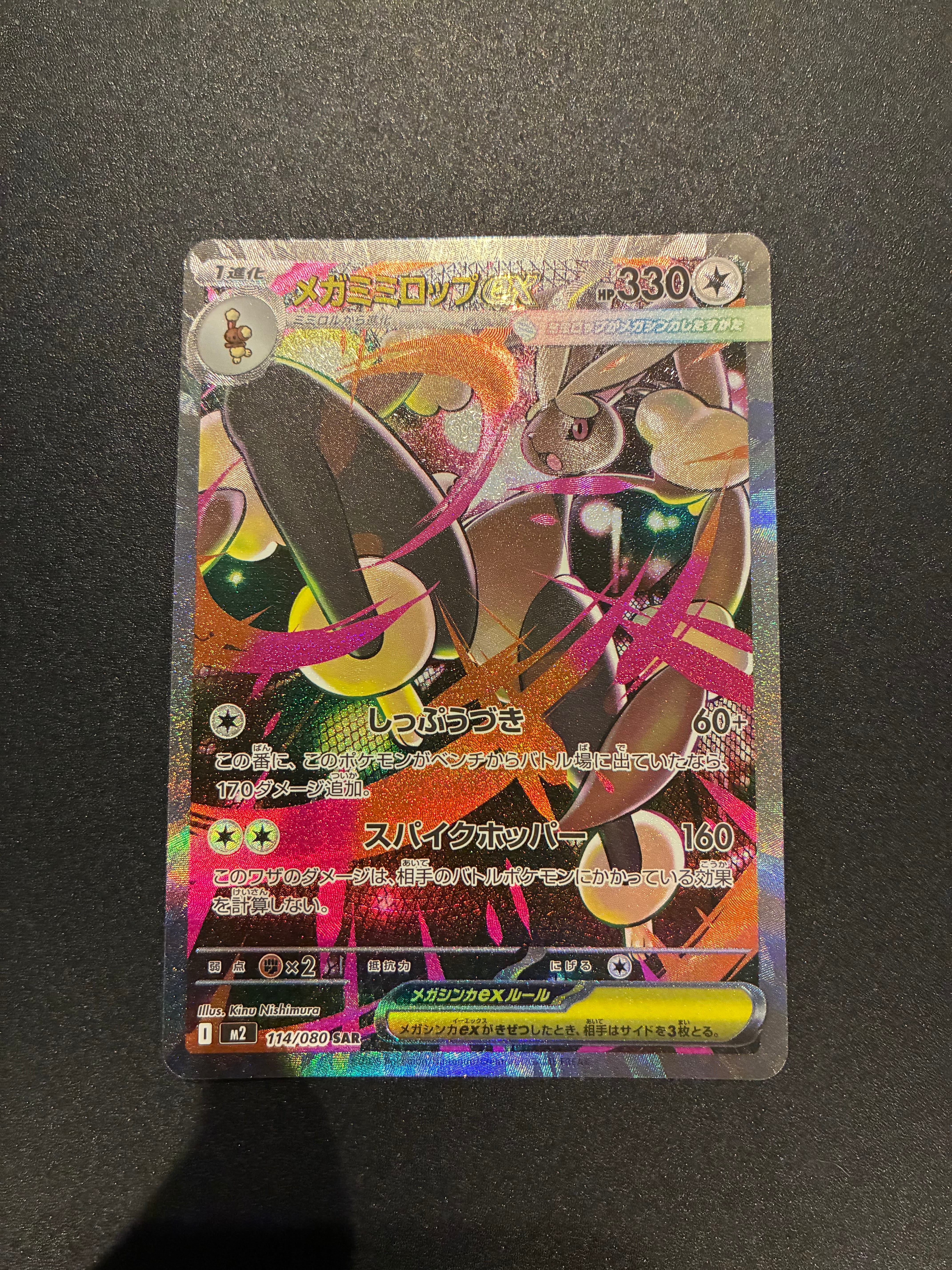 メガミミロップex SAR [M2 114/080](拡張パック「インフェルノX」)