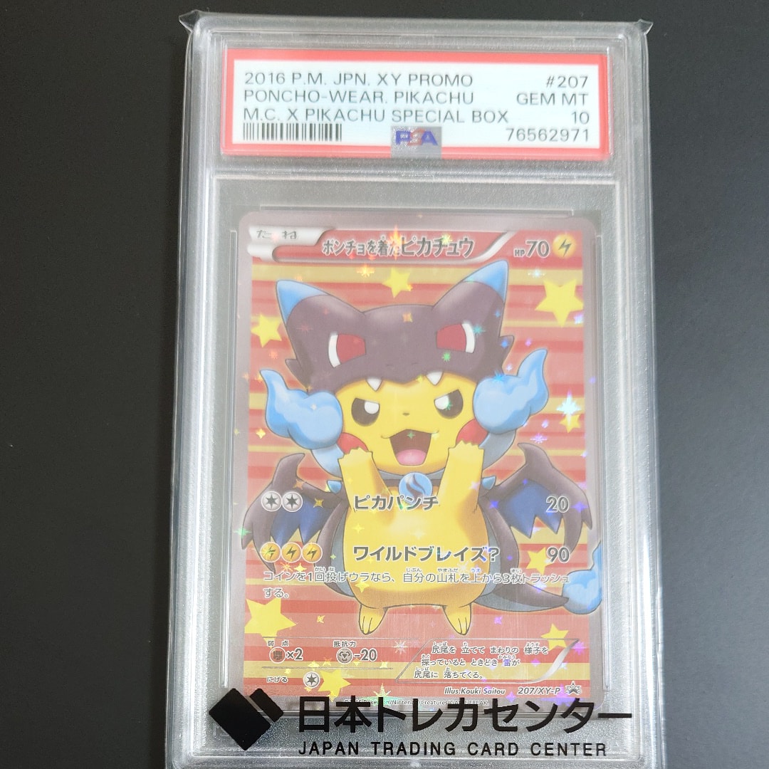 ポンチョを着たピカチュウ: プロモ[XY-P 207/XY-P](BREAK スペシャル