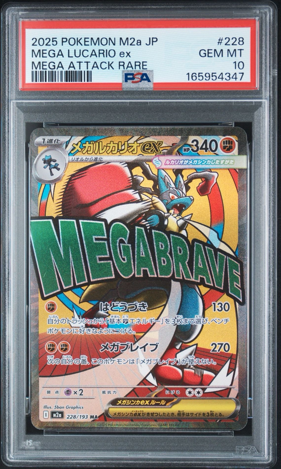 メガルカリオex MA [M2a 228/193](ハイクラスパック「MEGAドリームex」)
