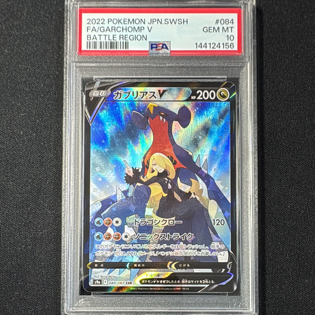 PSA10】ガブリアスV CSR[S9a 084/067](強化拡張パック「バトル