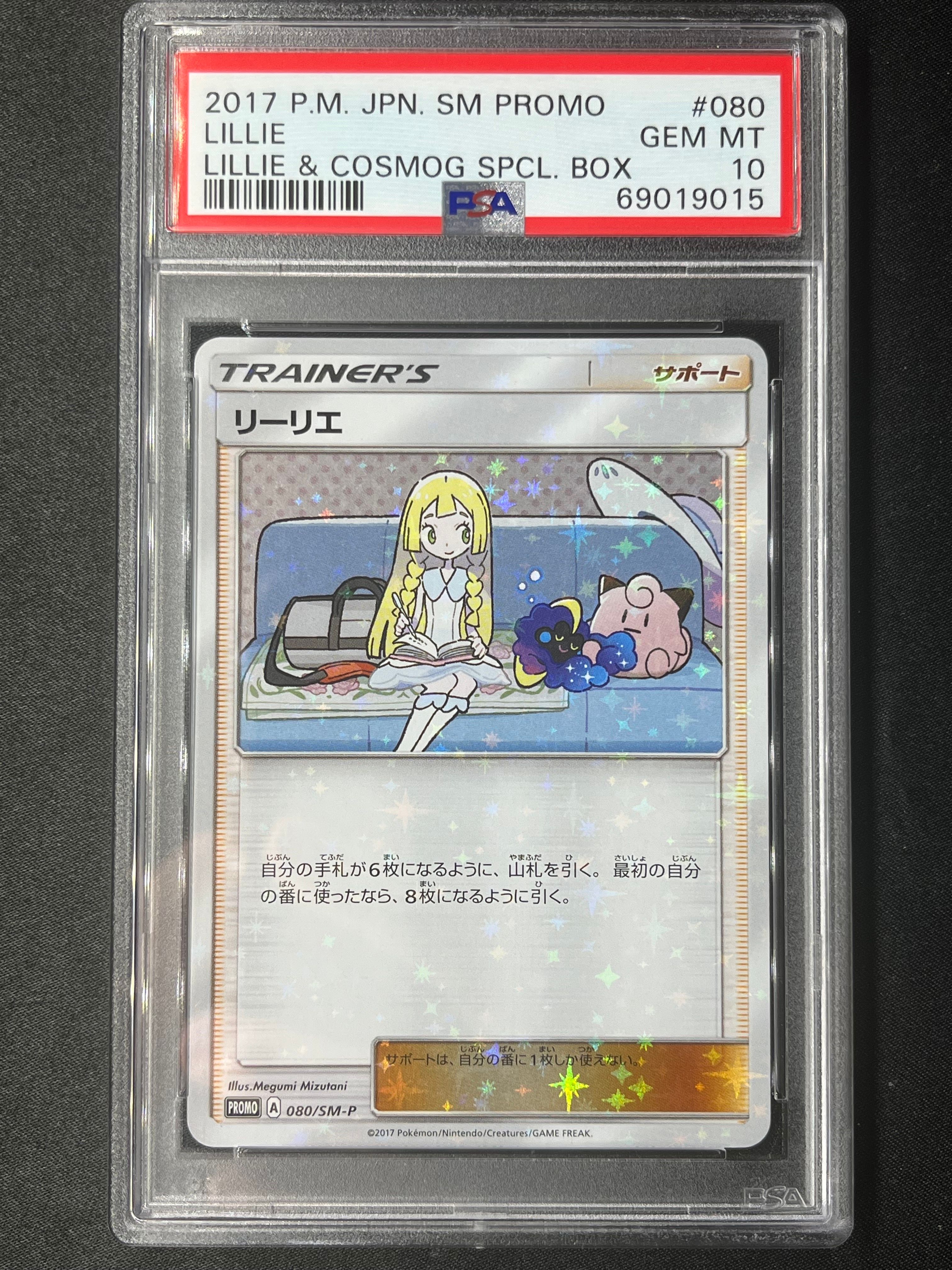リーリエ: プロモ[SM-P 080](プロモーションカード「スペシャルBOX リーリエ&コスモッグ」)
