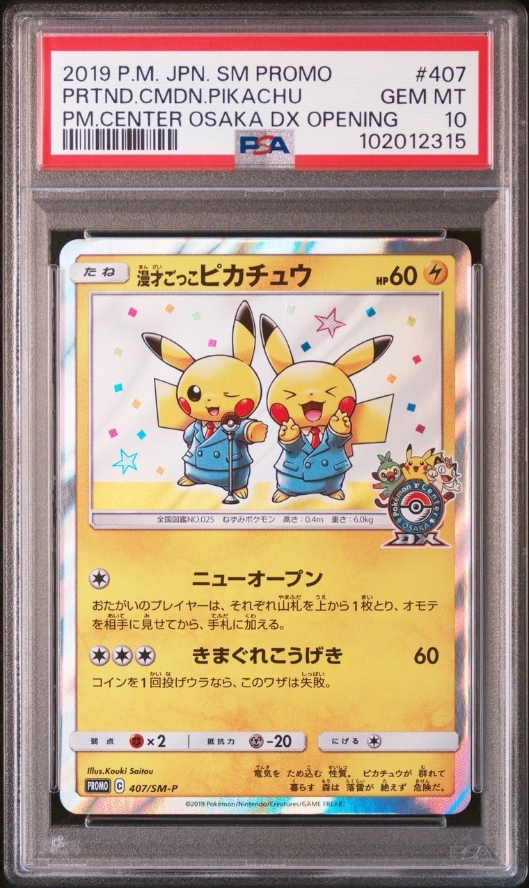 漫才ごっこピカチュウ: プロモ[SM-P 407](プロモーションカード「S-P」)