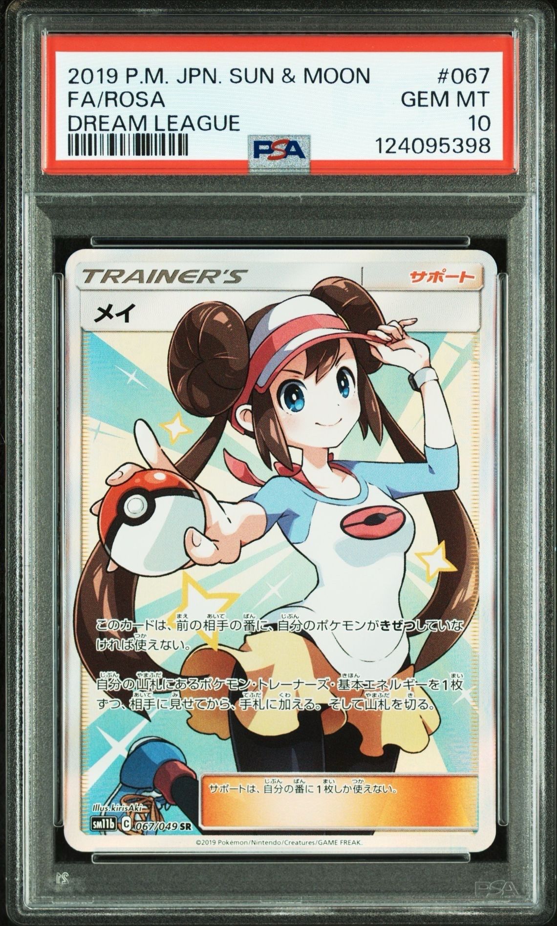 メイ SR[SM11b 067/049](強化拡張パック「ドリームリーグ」)