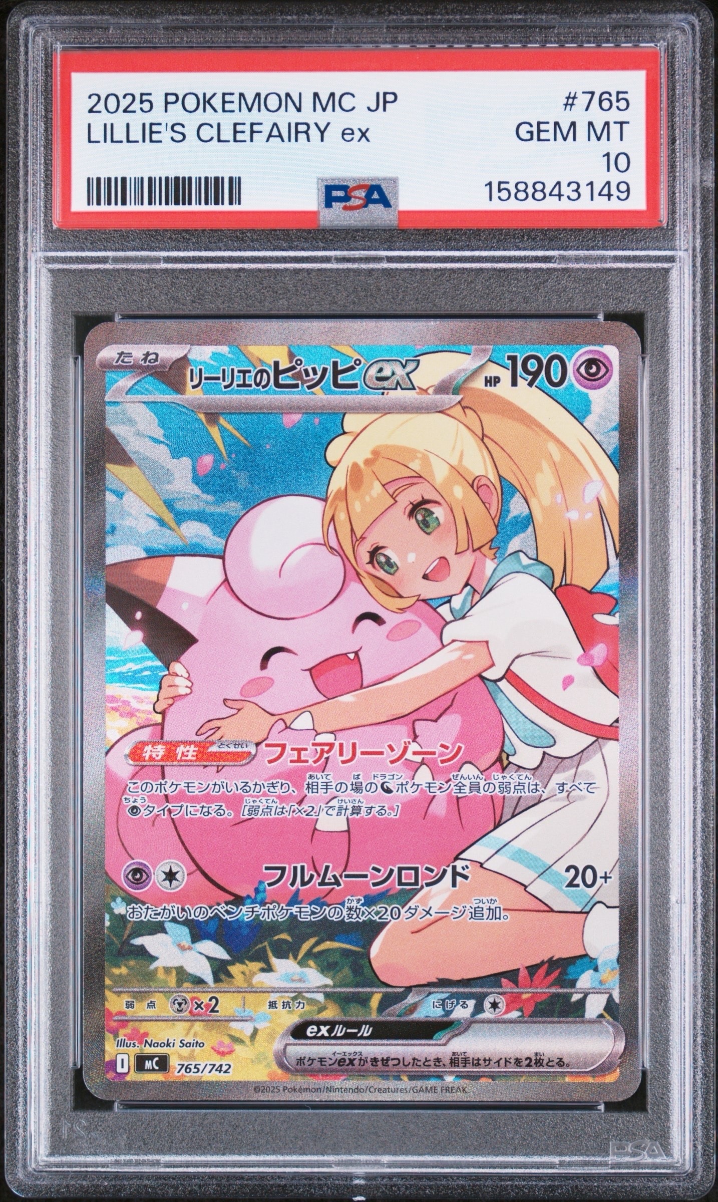 状態B】リーリエのピッピex SAR仕様 [MC 765/742](スタートデッキ100