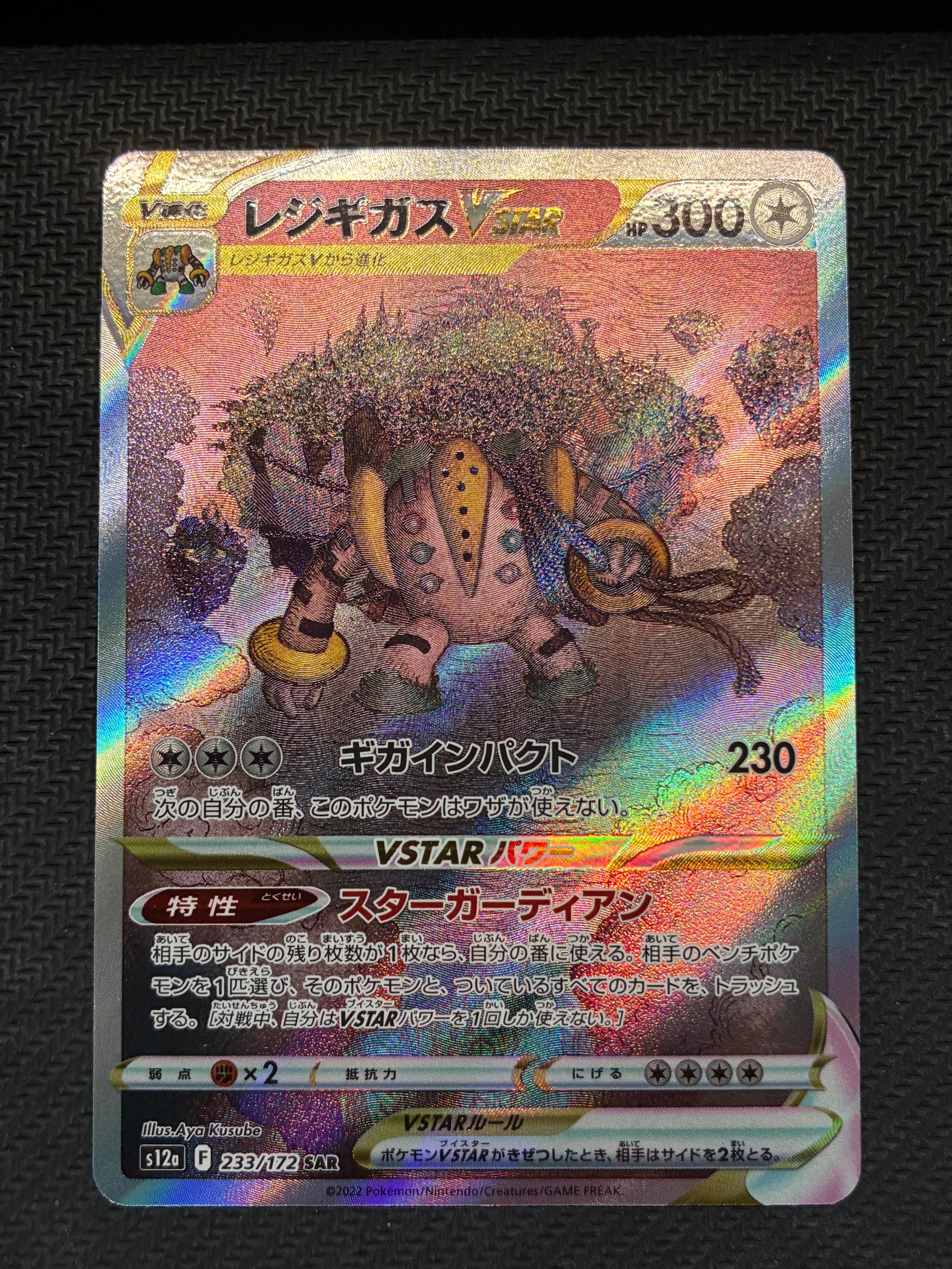 レジギガスVSTAR SAR[s12a 233/172](ハイクラスパック「VSTARユニバース」)