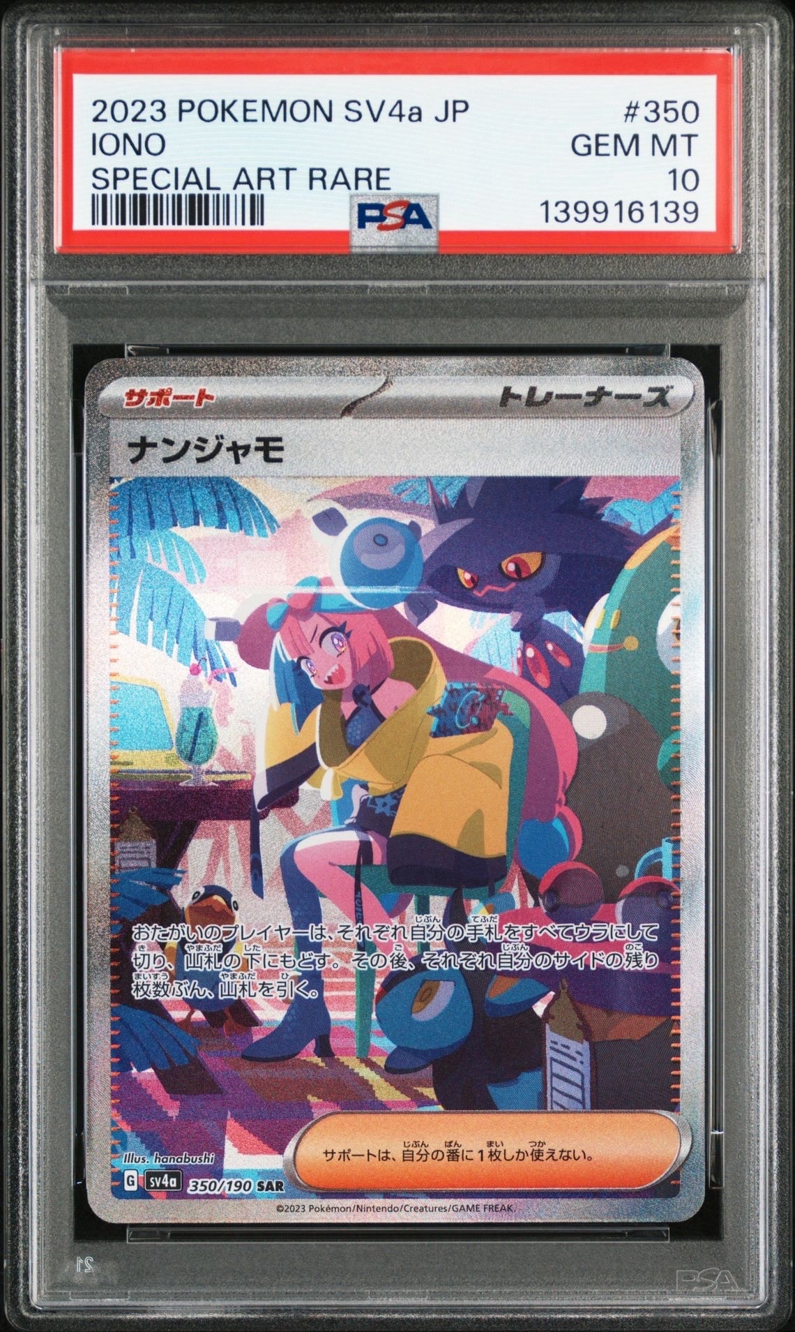 ナンジャモ SAR [SV4a 350/190](ハイクラスパック「シャイニートレジャーex」)