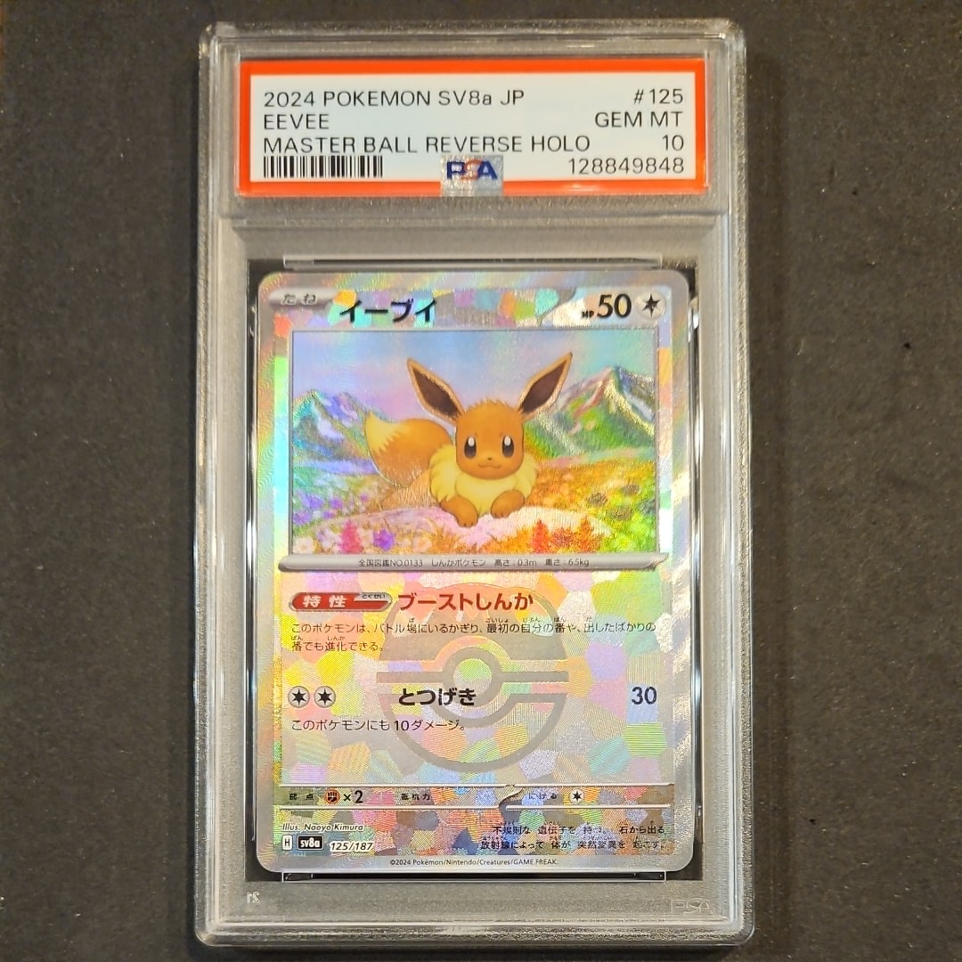 イーブイ :マスターボールミラー [SV8a 125/187](ハイクラスパック「テラスタルフェスex」)