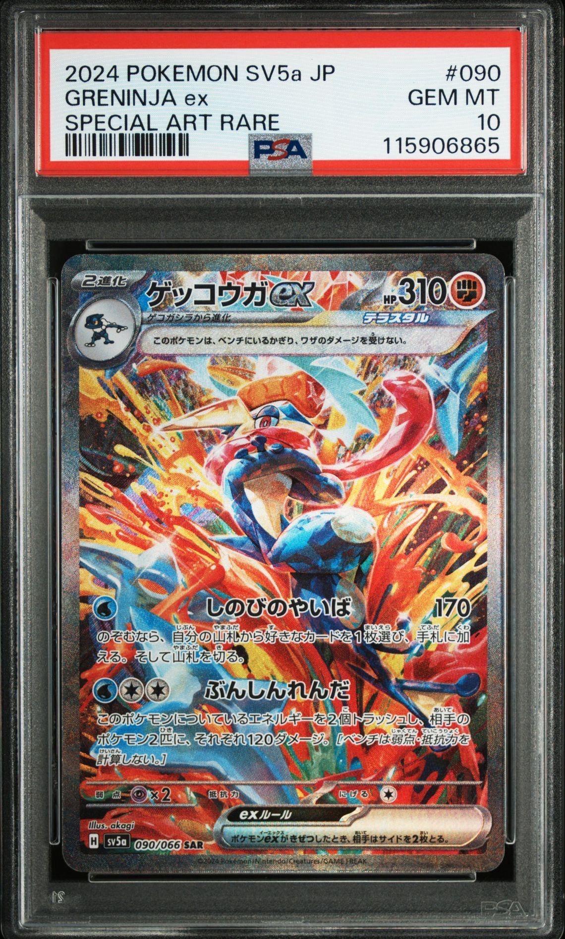 ゲッコウガex SAR [SV5a 090/066](強化拡張パック「クリムゾンヘイズ」)