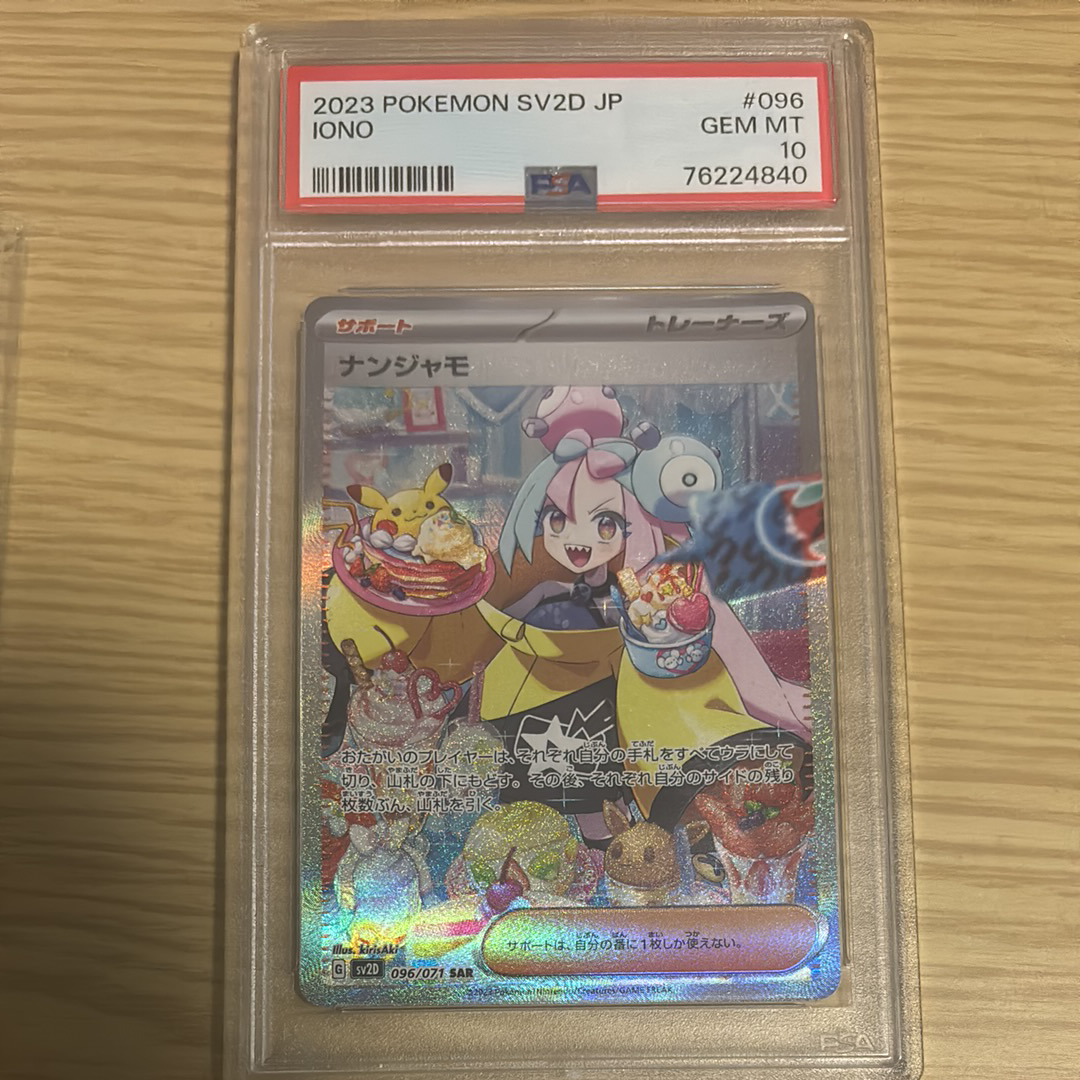 ナンジャモ SAR[SV2D 096/071](拡張パック「クレイバースト」)